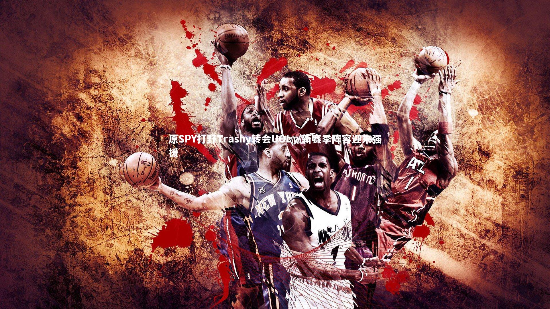 原SPY打野Trashy转会UOL，新赛季阵容迎来强援