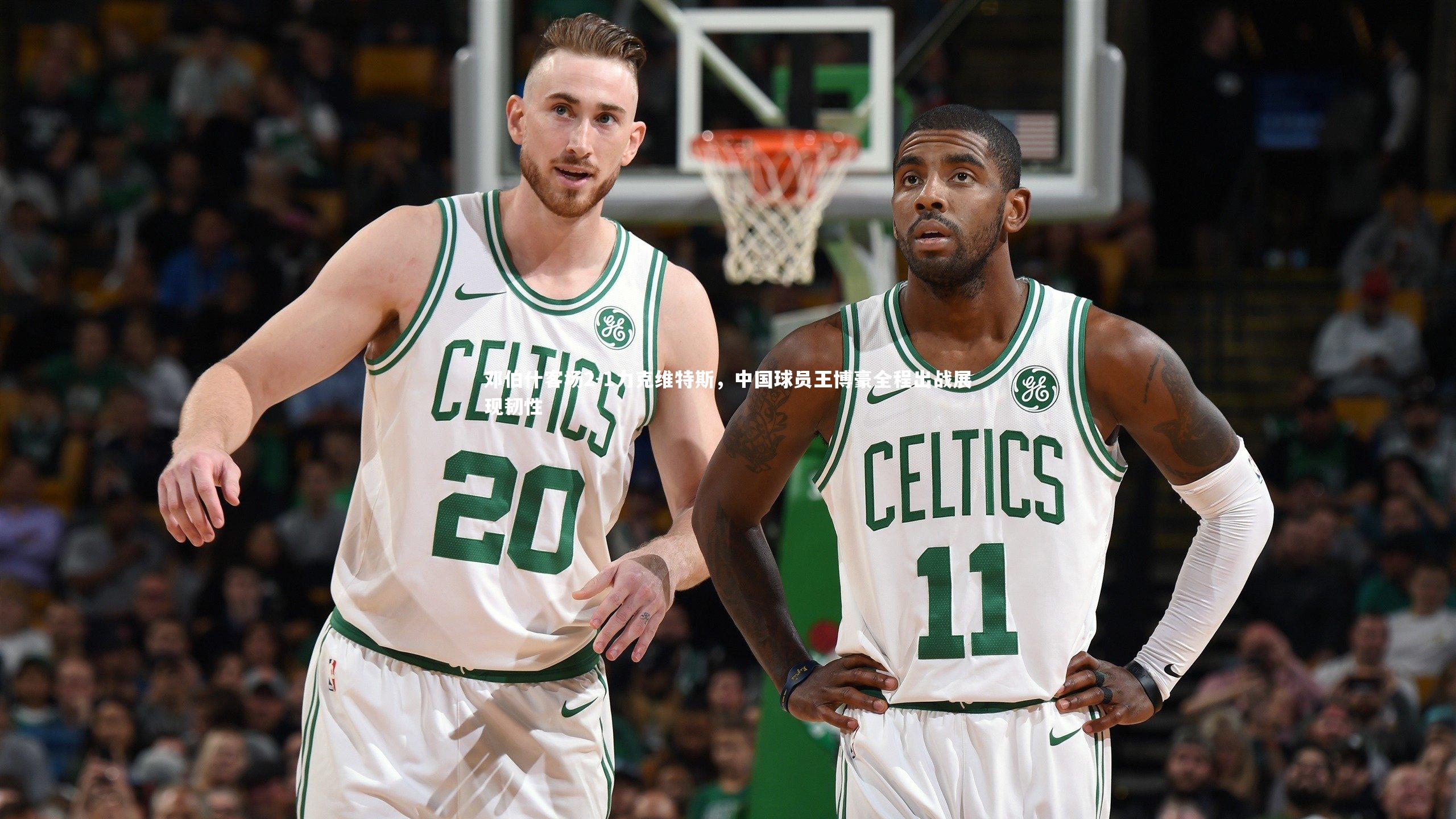 邓伯什客场2-1力克维特斯，中国球员王博豪全程出战展现韧性