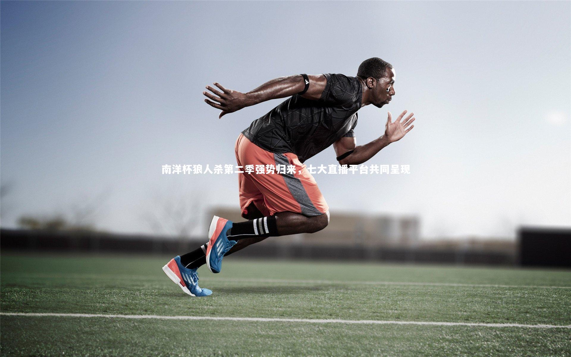 南洋杯狼人杀第二季强势归来，七大直播平台共同呈现