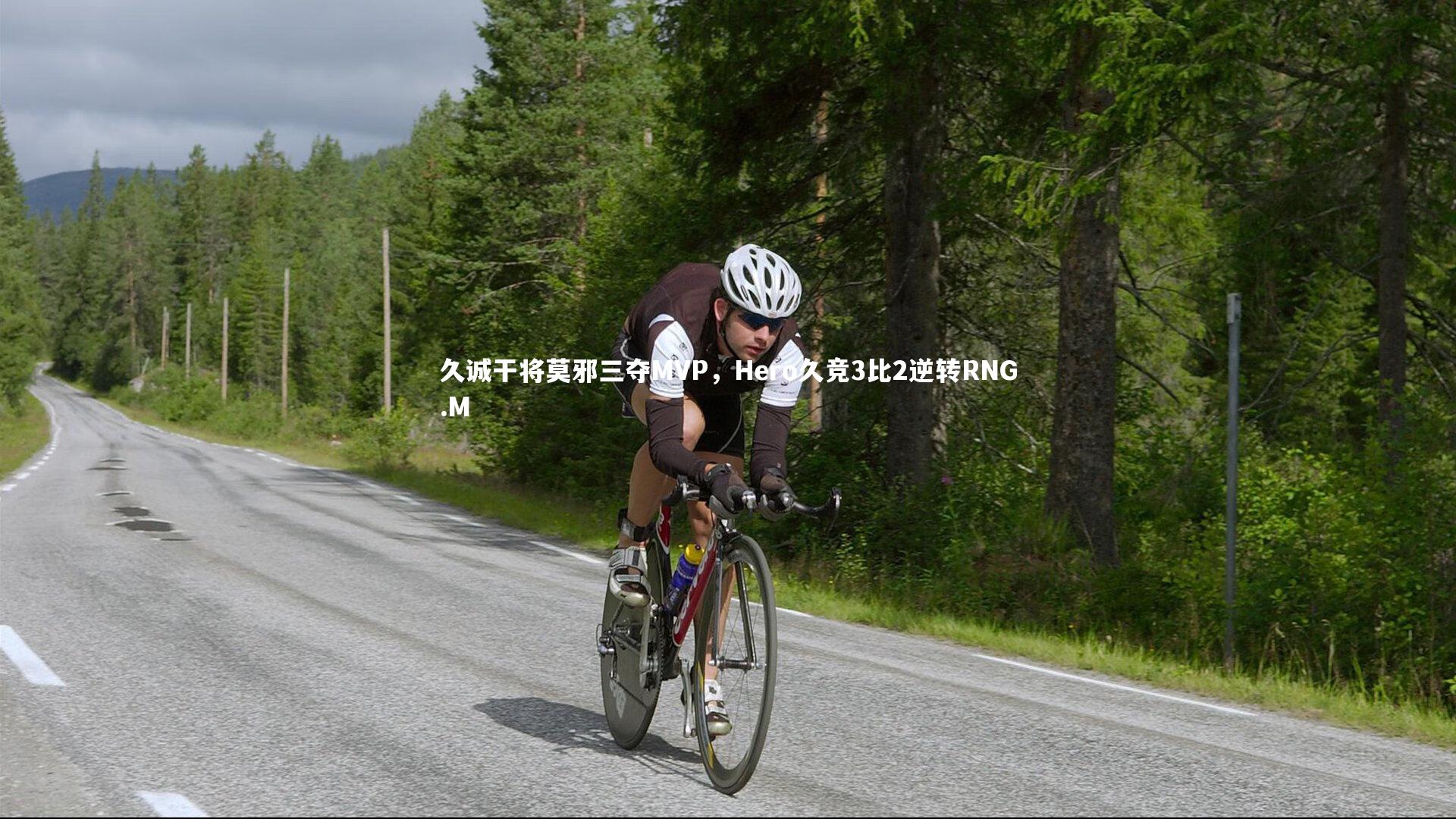 久诚干将莫邪三夺MVP，Hero久竞3比2逆转RNG.M