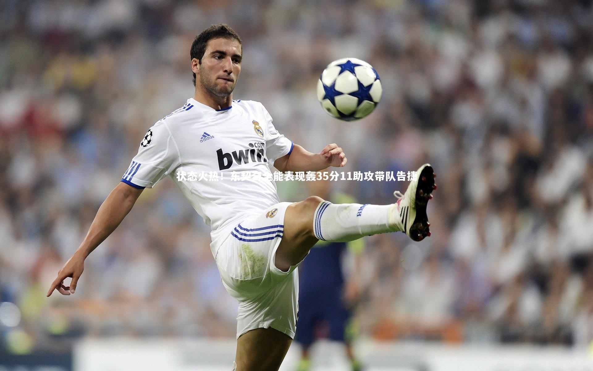 状态火热！东契奇全能表现轰35分11助攻带队告捷