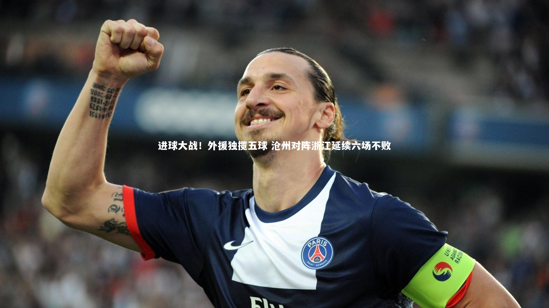 爱游戏体育官方网站_进球大战！外援独揽五球 沧州对阵浙江延续六场不败