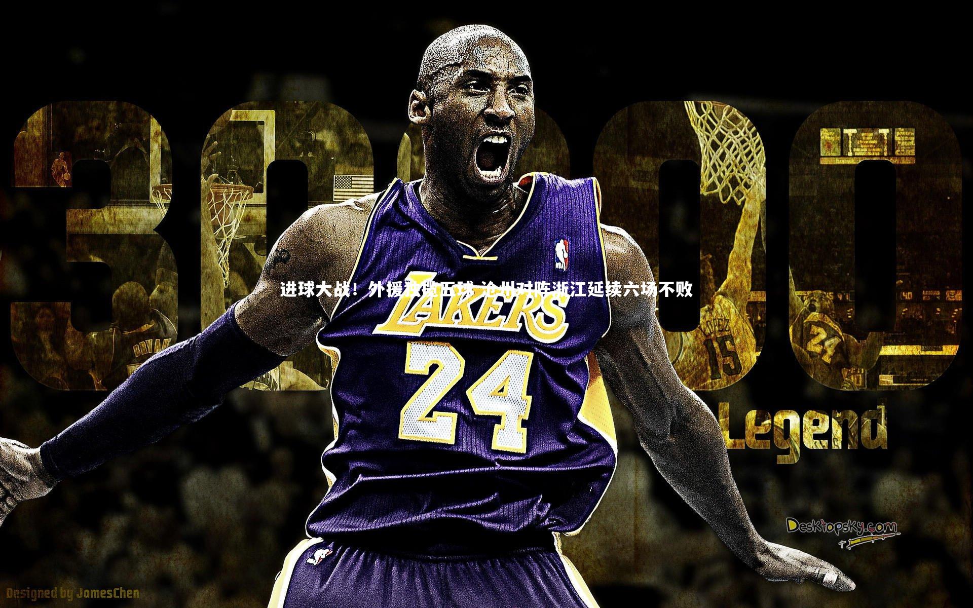 进球大战！外援独揽五球 沧州对阵浙江延续六场不败