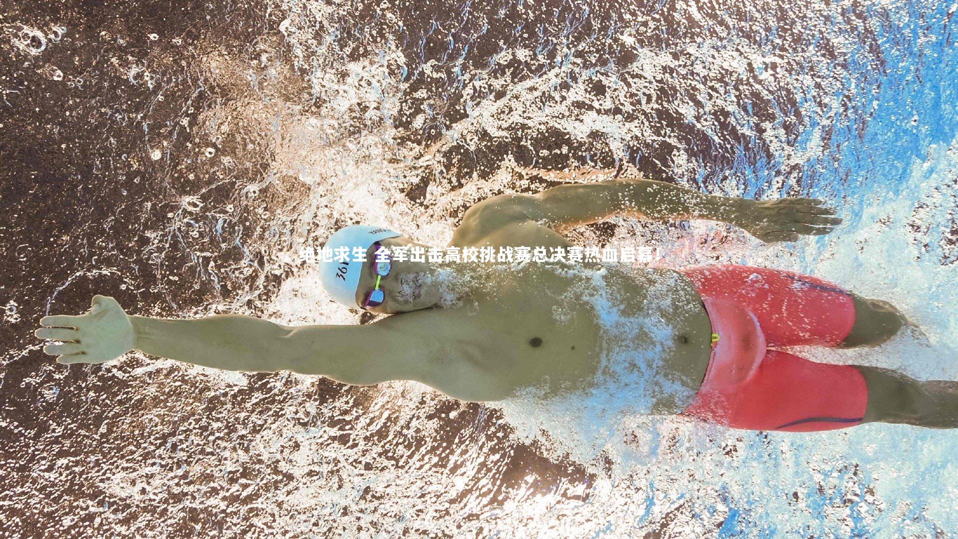 绝地求生 全军出击高校挑战赛总决赛热血启幕！