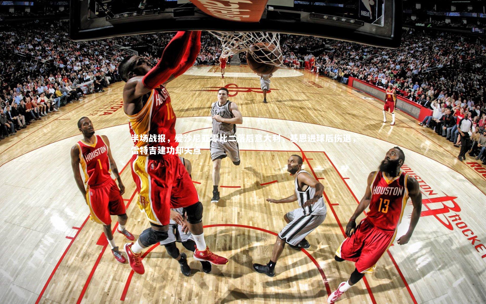 爱游戏体育|半场战报，爱沙尼亚零比二落后意大利，基恩进球后伤退，雷特吉建功却失点