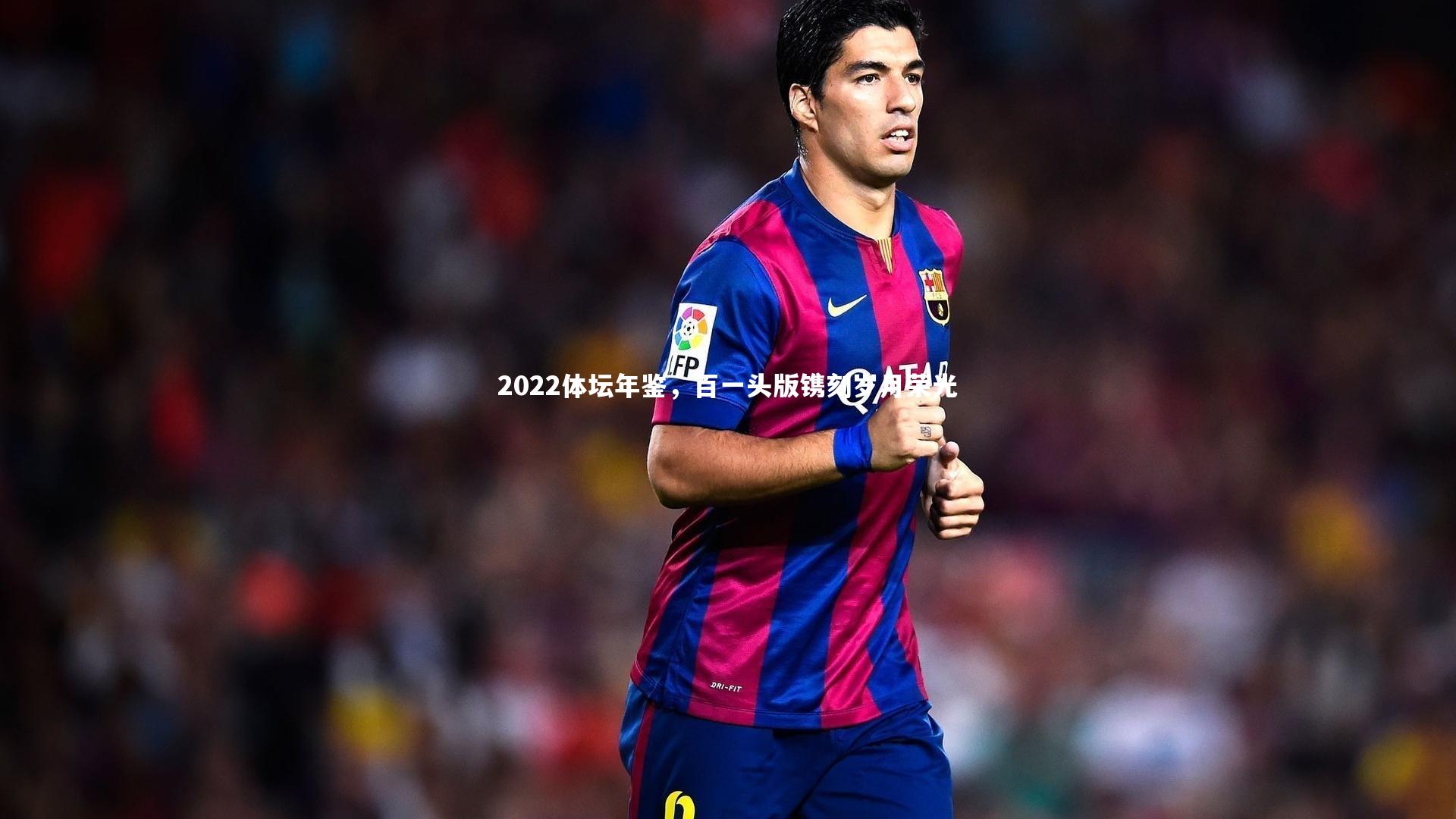 爱游戏体育官方网站|2022体坛年鉴，百一头版镌刻岁月荣光