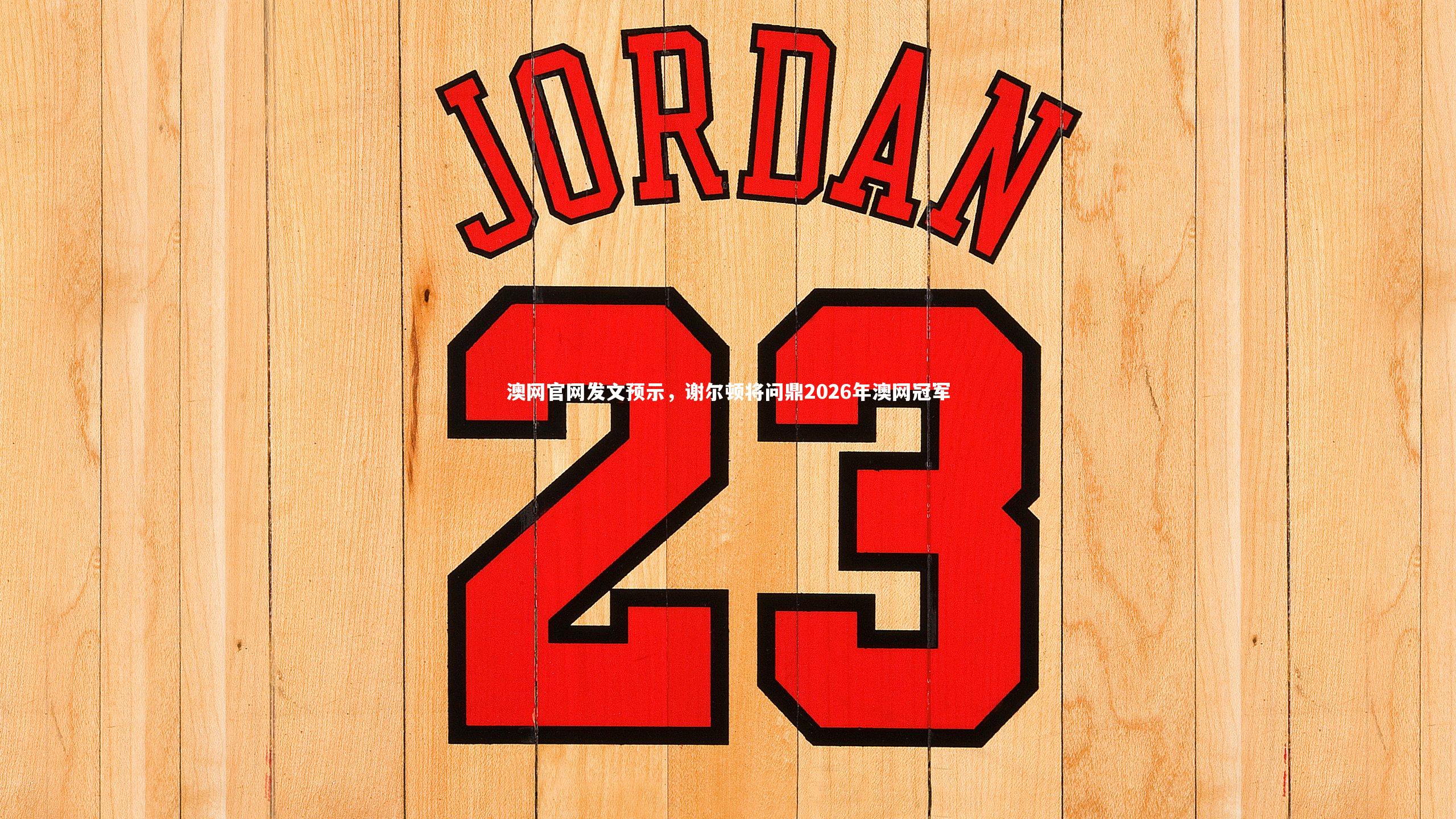 爱游戏官方入口-澳网官网发文预示，谢尔顿将问鼎2026年澳网冠军