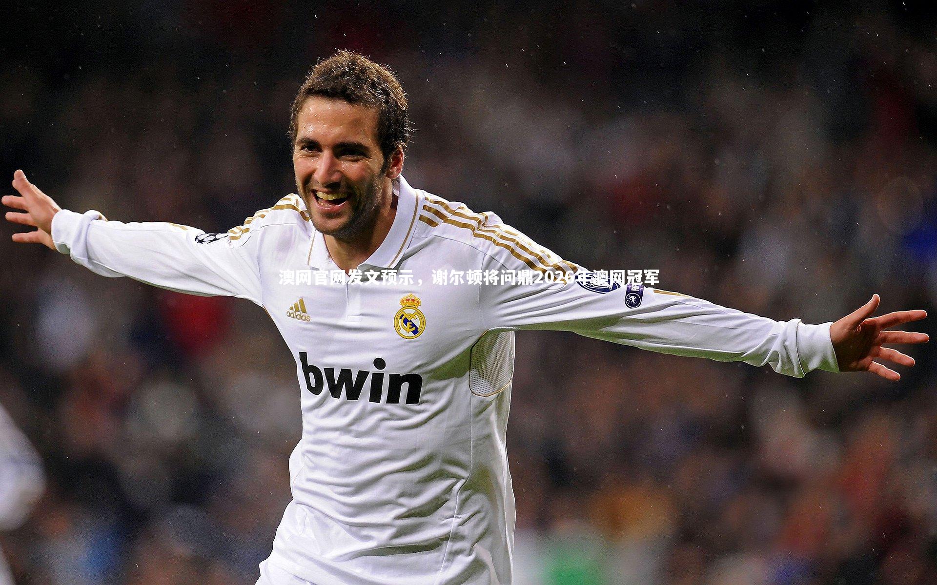 澳网官网发文预示，谢尔顿将问鼎2026年澳网冠军