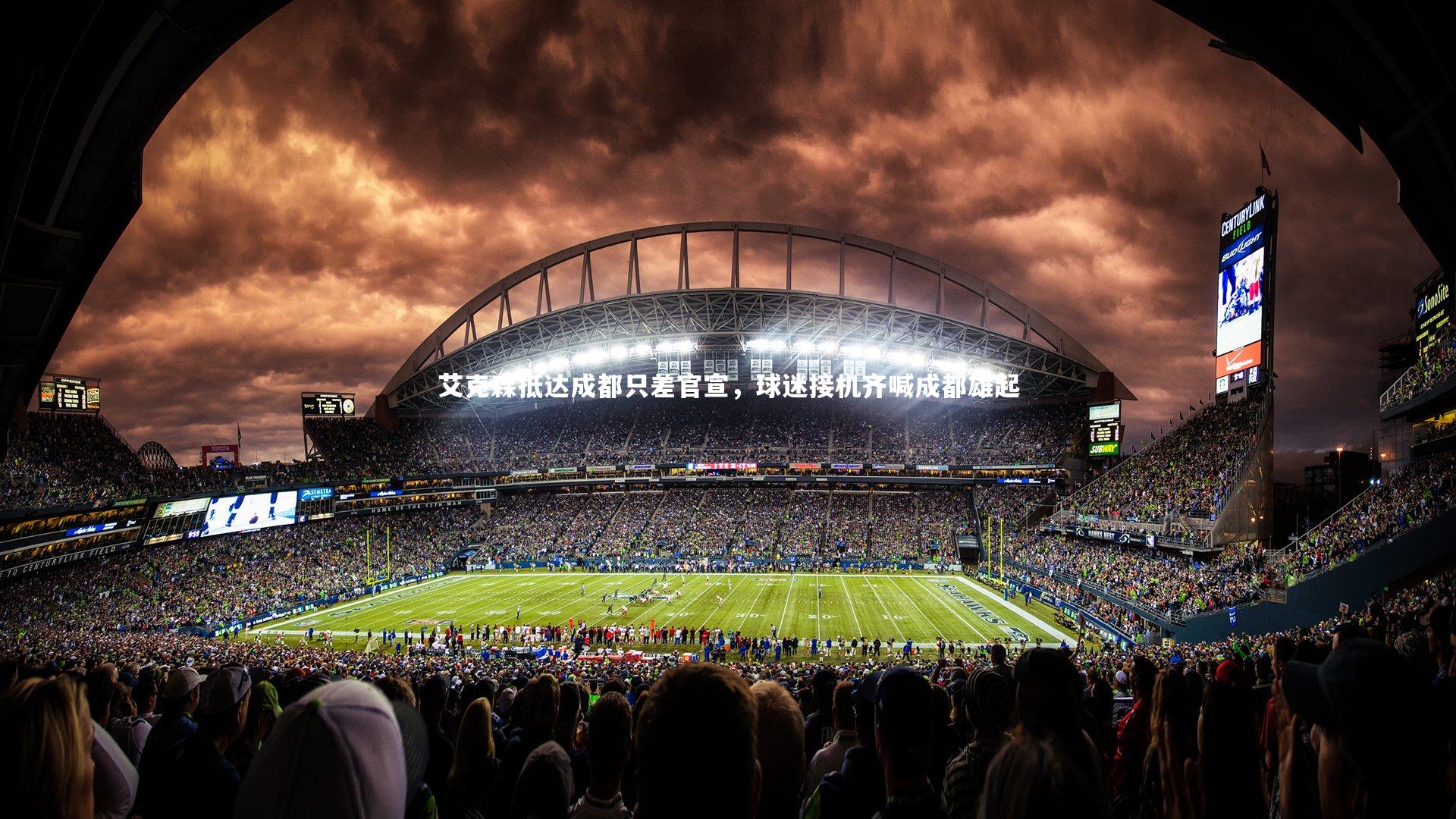 【爱游戏官网】艾克森抵达成都只差官宣，球迷接机齐喊成都雄起