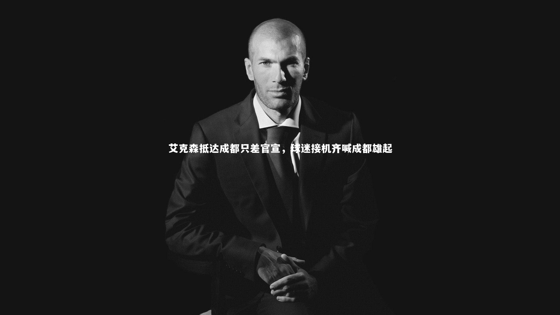 艾克森抵达成都只差官宣，球迷接机齐喊成都雄起