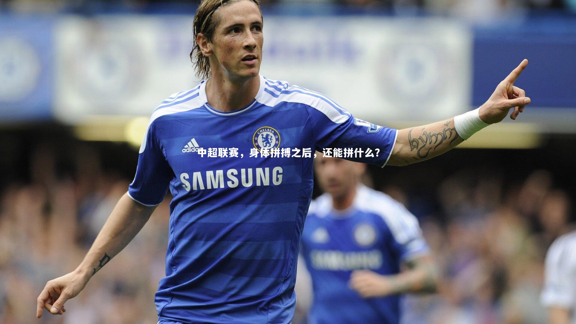爱游戏体育：中超联赛，身体拼搏之后，还能拼什么？