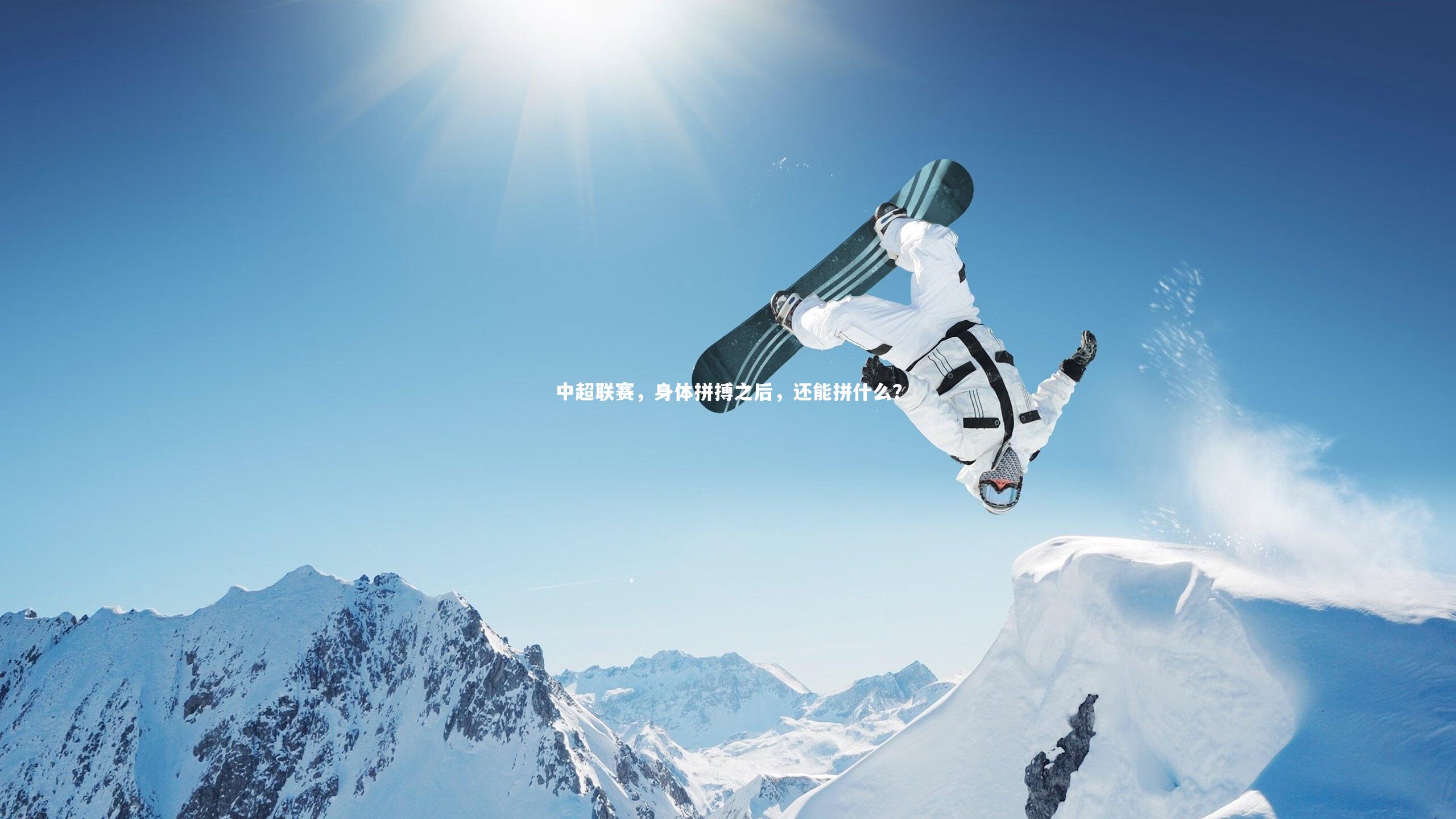 中超联赛，身体拼搏之后，还能拼什么？