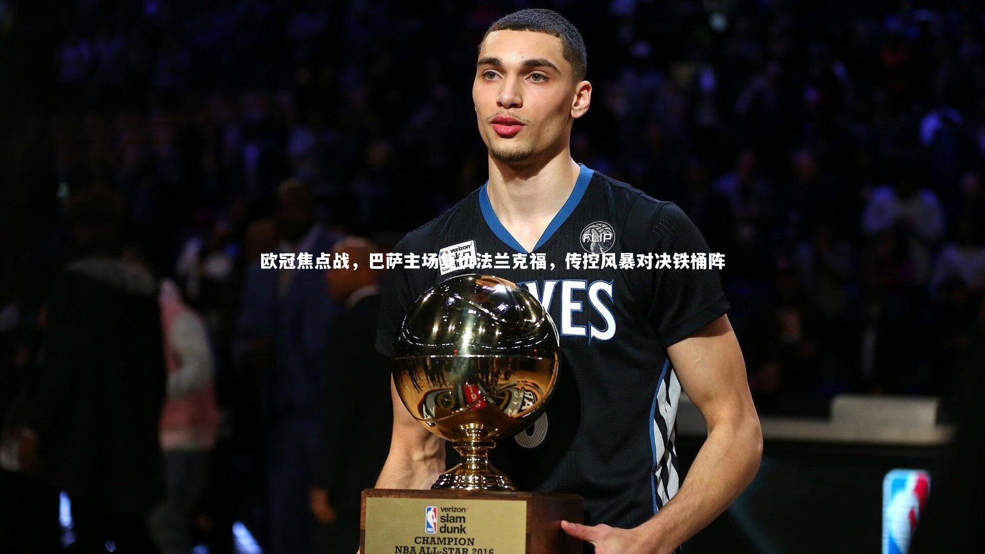 欧冠焦点战，巴萨主场复仇法兰克福，传控风暴对决铁桶阵