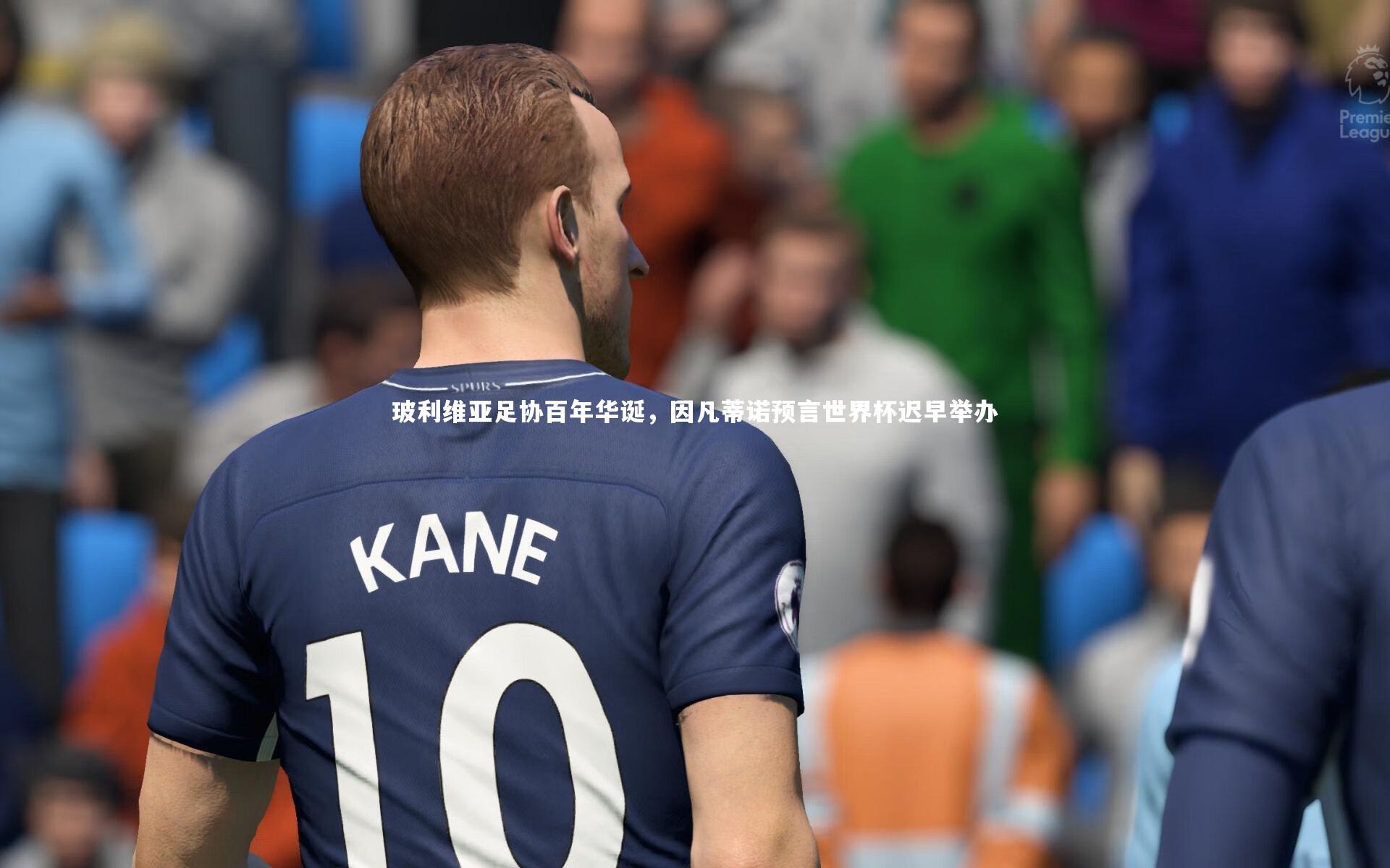 玻利维亚足协百年华诞，因凡蒂诺预言世界杯迟早举办