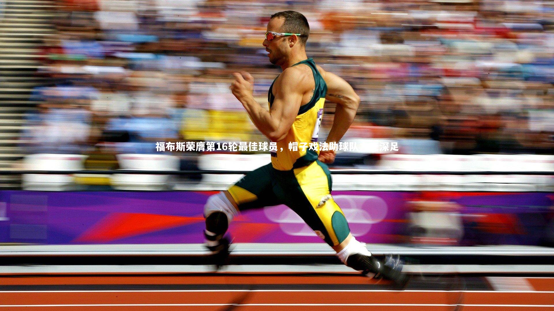 福布斯荣膺第16轮最佳球员，帽子戏法助球队力克深足