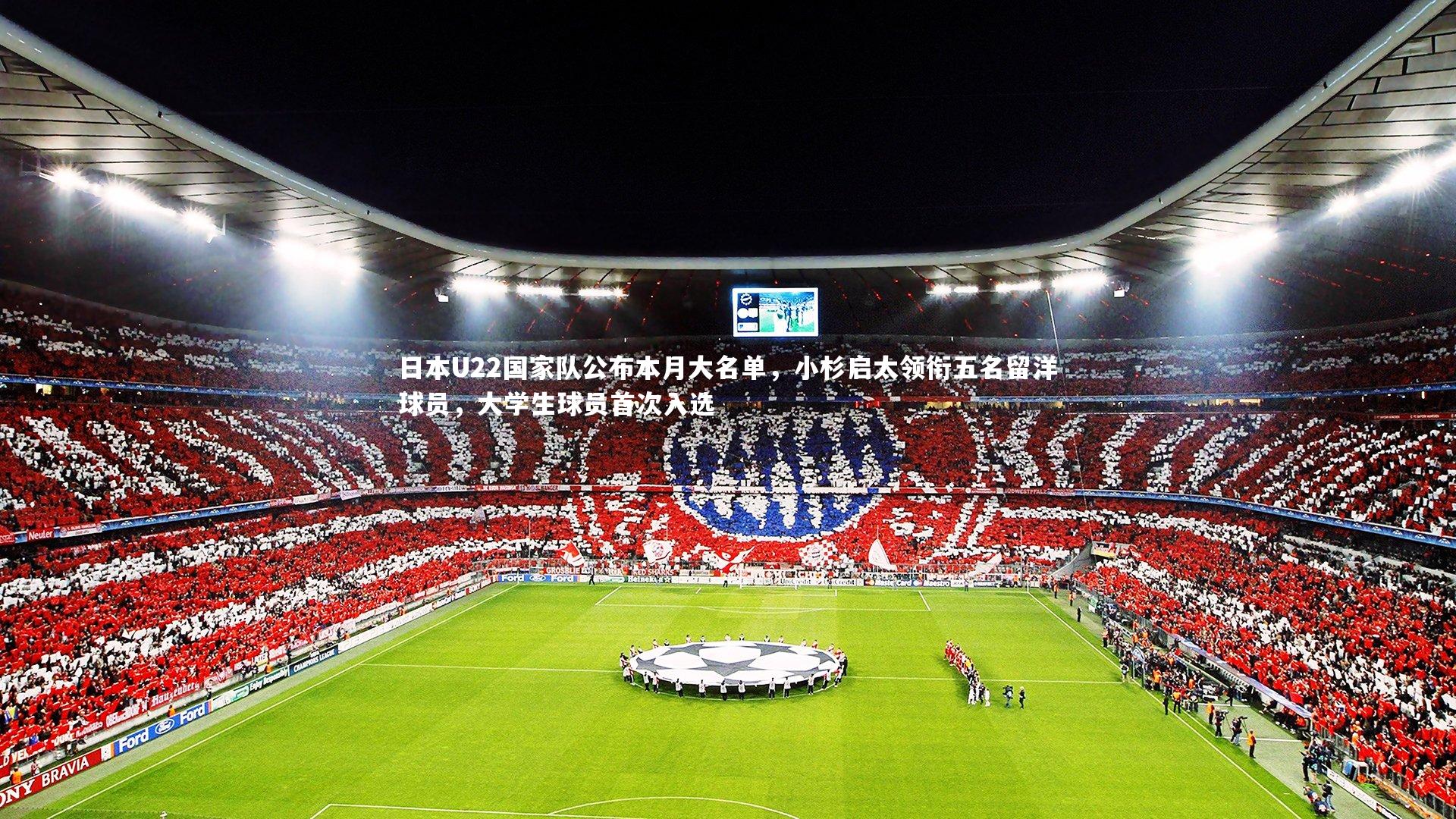 爱游戏体育-日本U22国家队公布本月大名单，小杉启太领衔五名留洋球员，大学生球员首次入选
