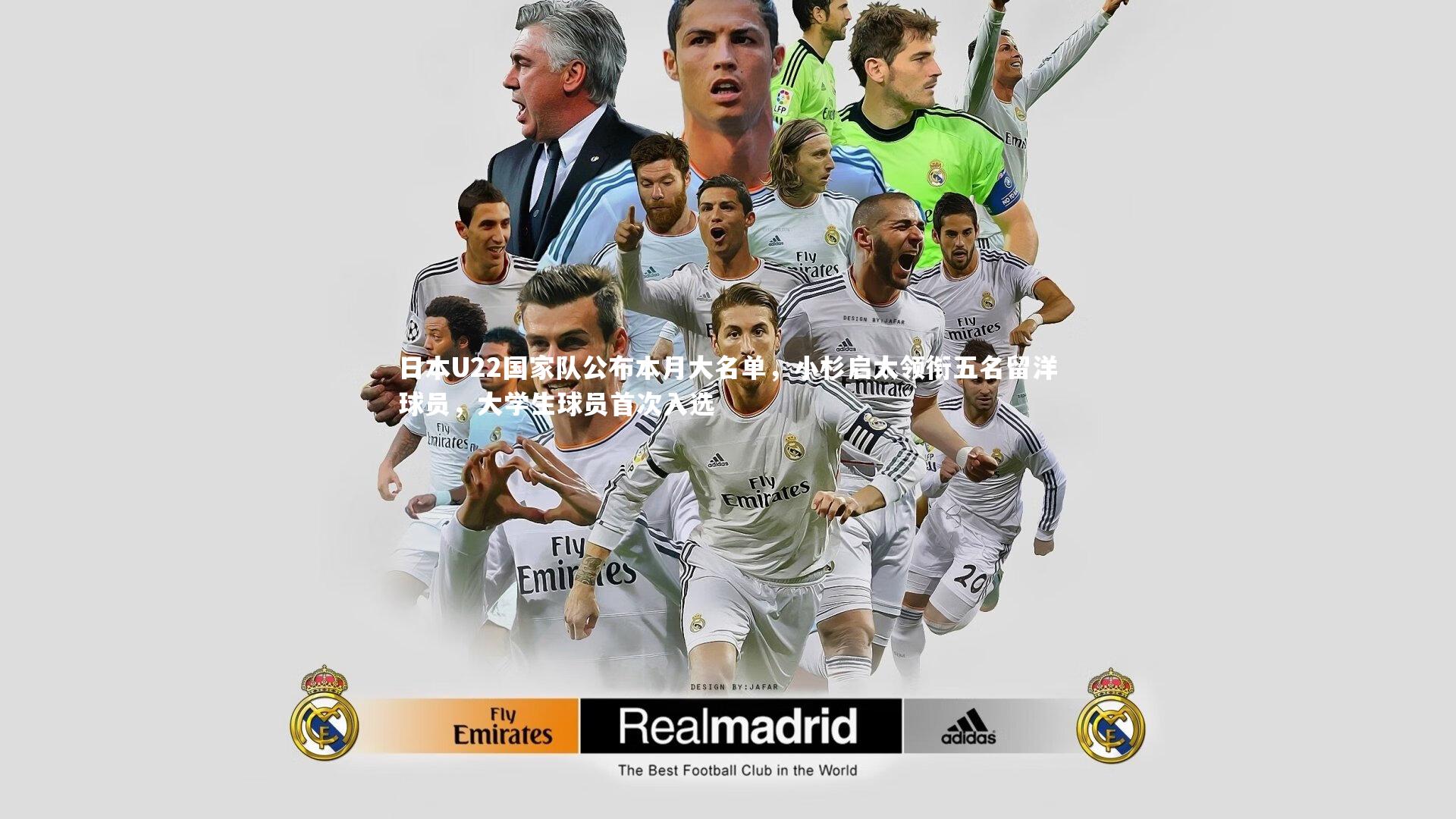 日本U22国家队公布本月大名单，小杉启太领衔五名留洋球员，大学生球员首次入选