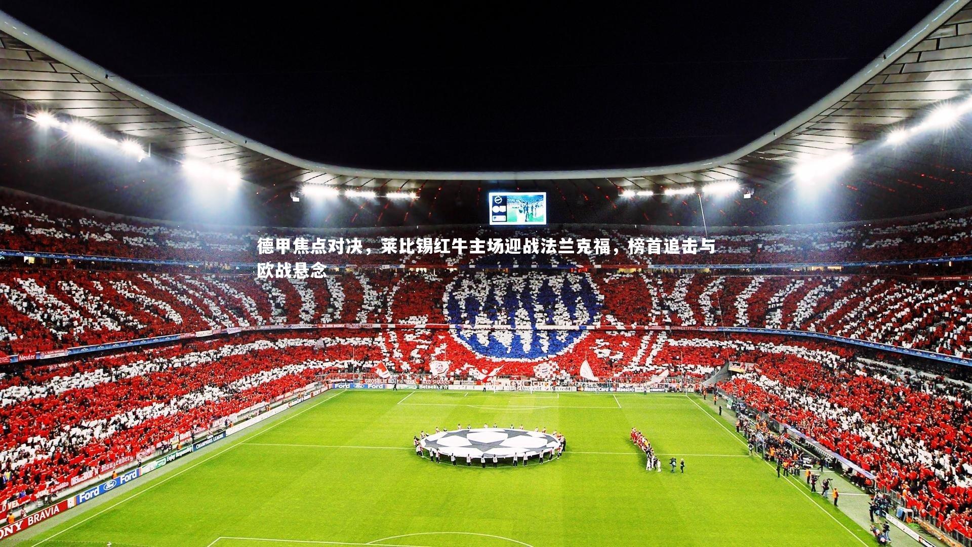 德甲焦点对决，莱比锡红牛主场迎战法兰克福，榜首追击与欧战悬念