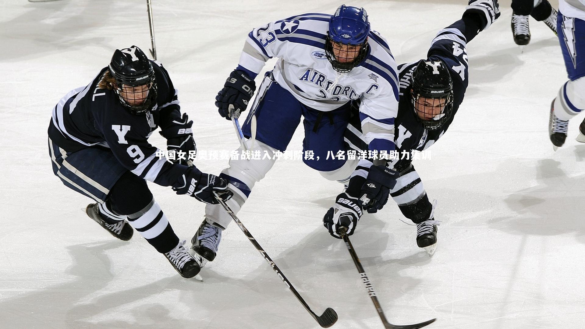 中国女足奥预赛备战进入冲刺阶段，八名留洋球员助力集训