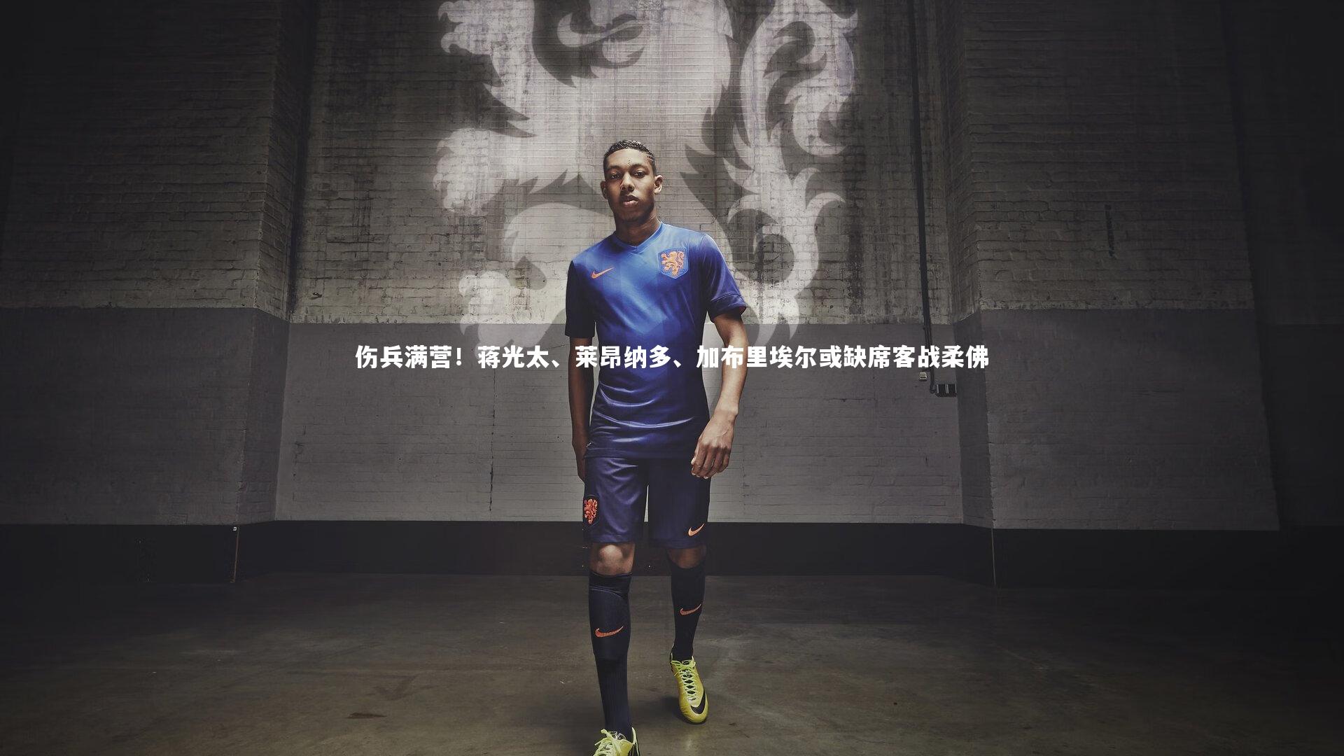 爱游戏官网：伤兵满营！蒋光太、莱昂纳多、加布里埃尔或缺席客战柔佛