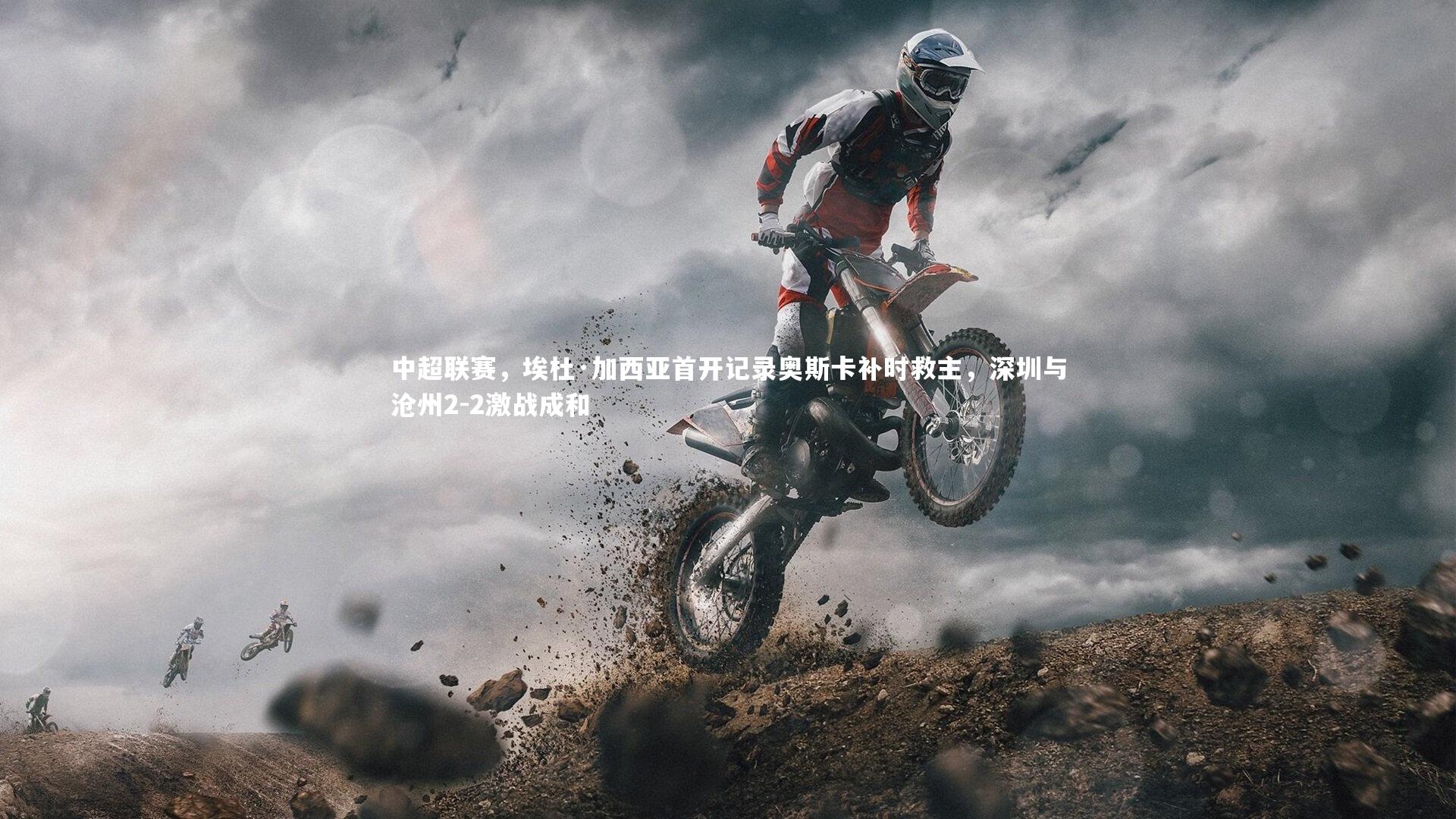 中超联赛，埃杜·加西亚首开记录奥斯卡补时救主，深圳与沧州2-2激战成和