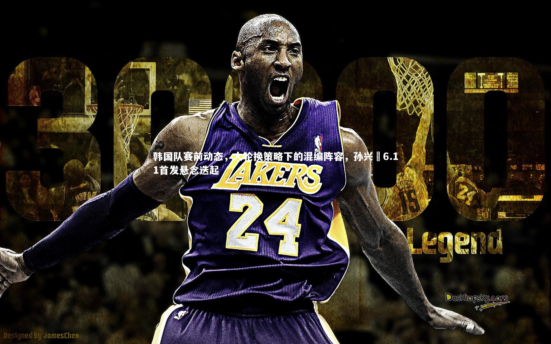 韩国队赛前动态，大轮换策略下的混编阵容，孙兴慜6.11首发悬念迭起