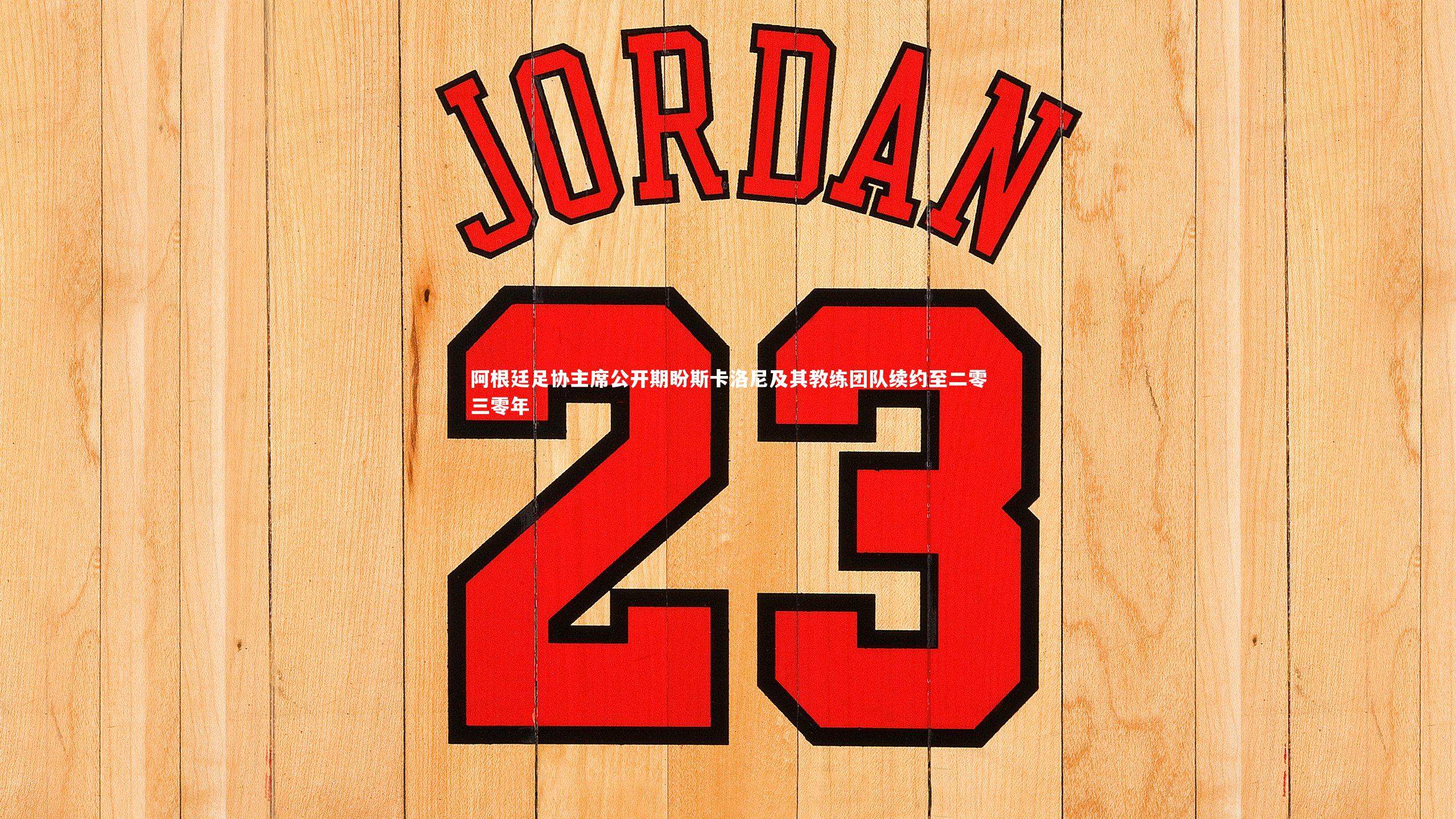 爱游戏官方入口：阿根廷足协主席公开期盼斯卡洛尼及其教练团队续约至二零三零年