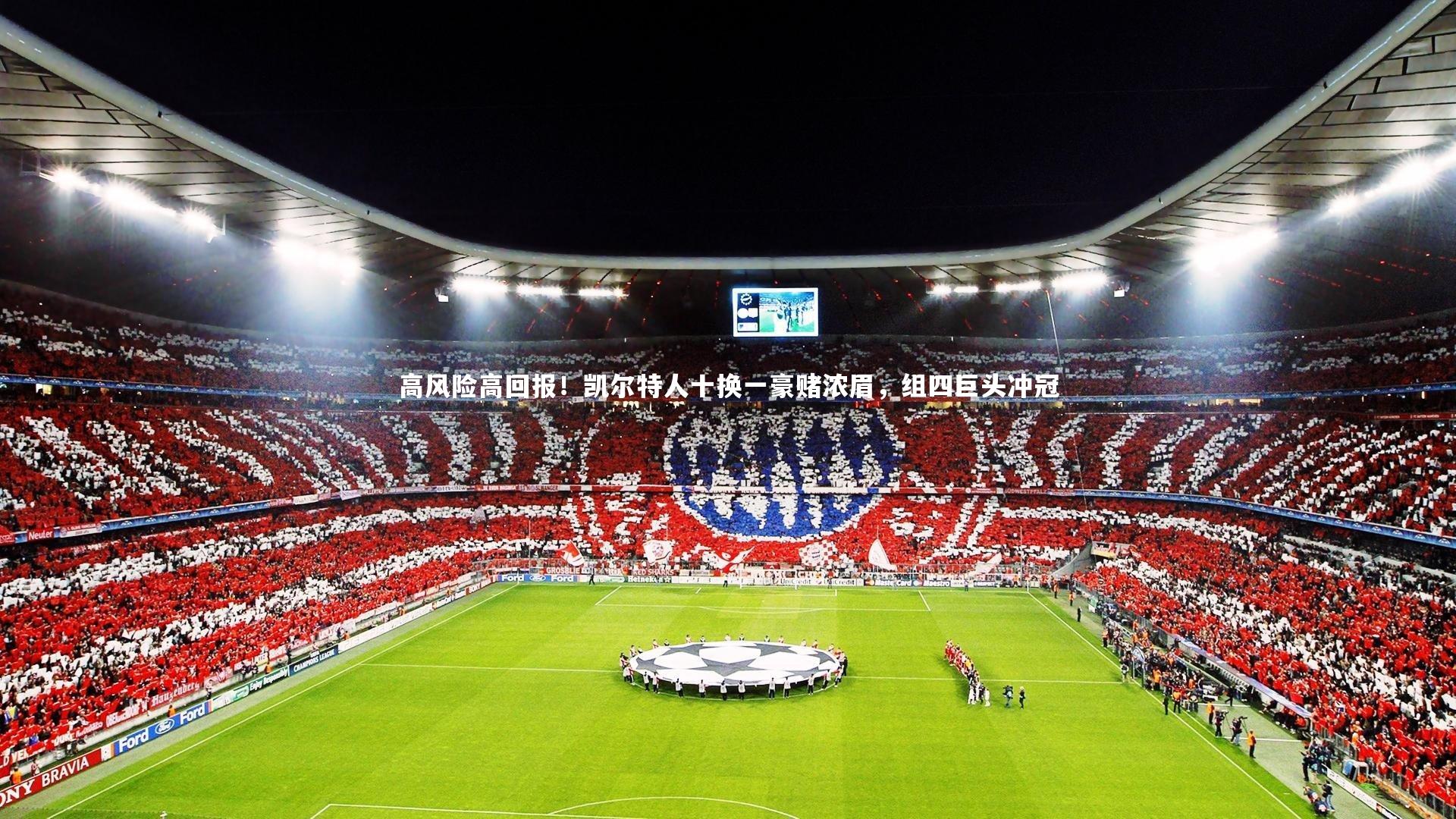 爱游戏体育官方网站|高风险高回报！凯尔特人十换一豪赌浓眉，组四巨头冲冠