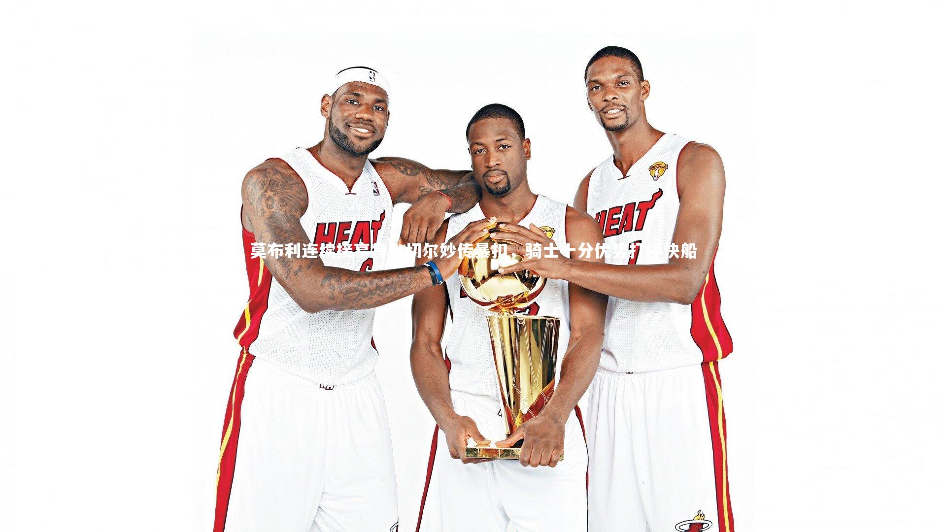 莫布利连续接亨特米切尔妙传暴扣，骑士十分优势打停快船