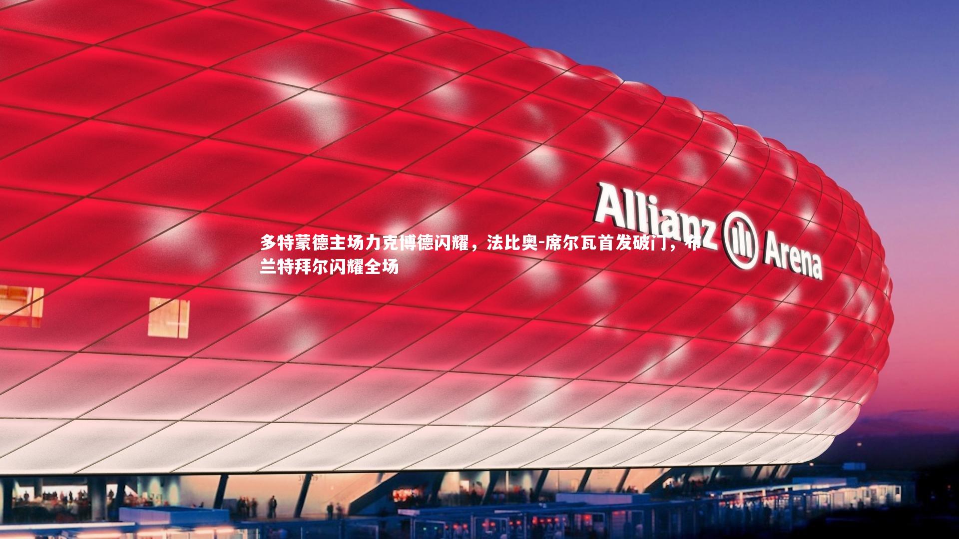 爱游戏官网|多特蒙德主场力克博德闪耀，法比奥-席尔瓦首发破门，布兰特拜尔闪耀全场