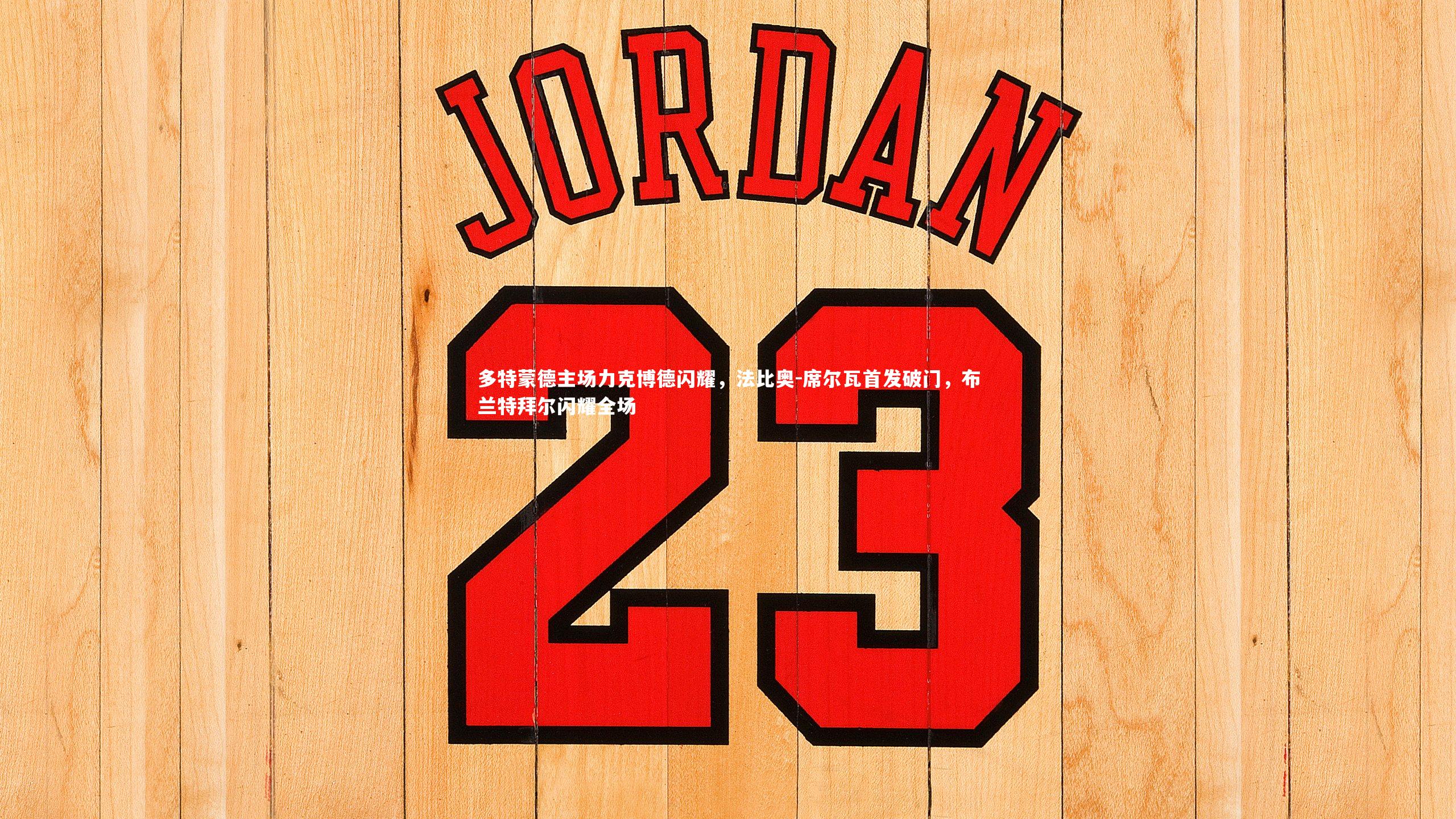 多特蒙德主场力克博德闪耀，法比奥-席尔瓦首发破门，布兰特拜尔闪耀全场