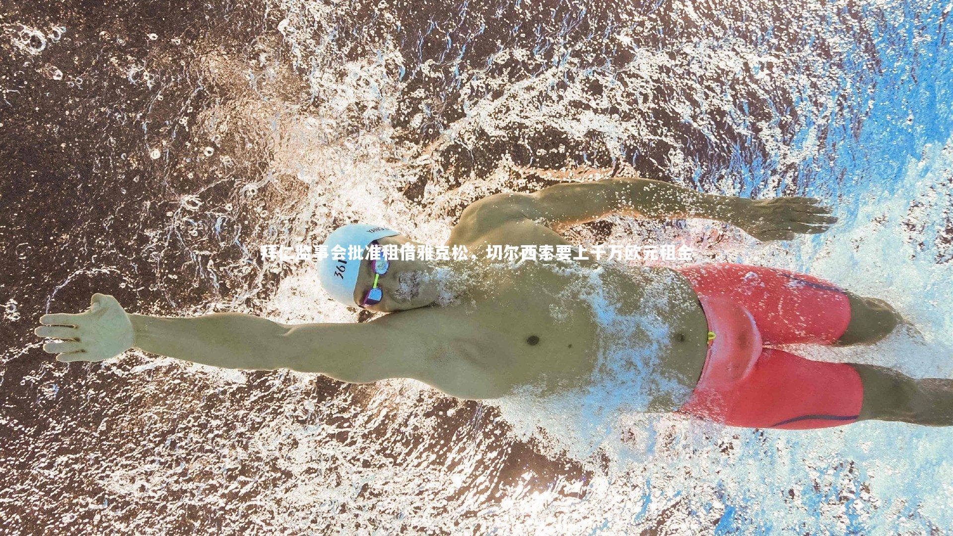 拜仁监事会批准租借雅克松，切尔西索要上千万欧元租金