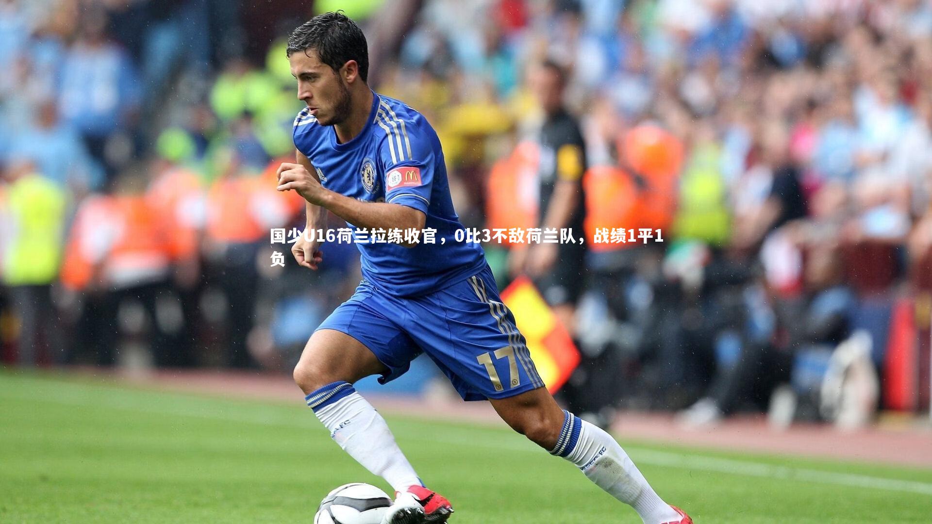 国少U16荷兰拉练收官，0比3不敌荷兰队，战绩1平1负