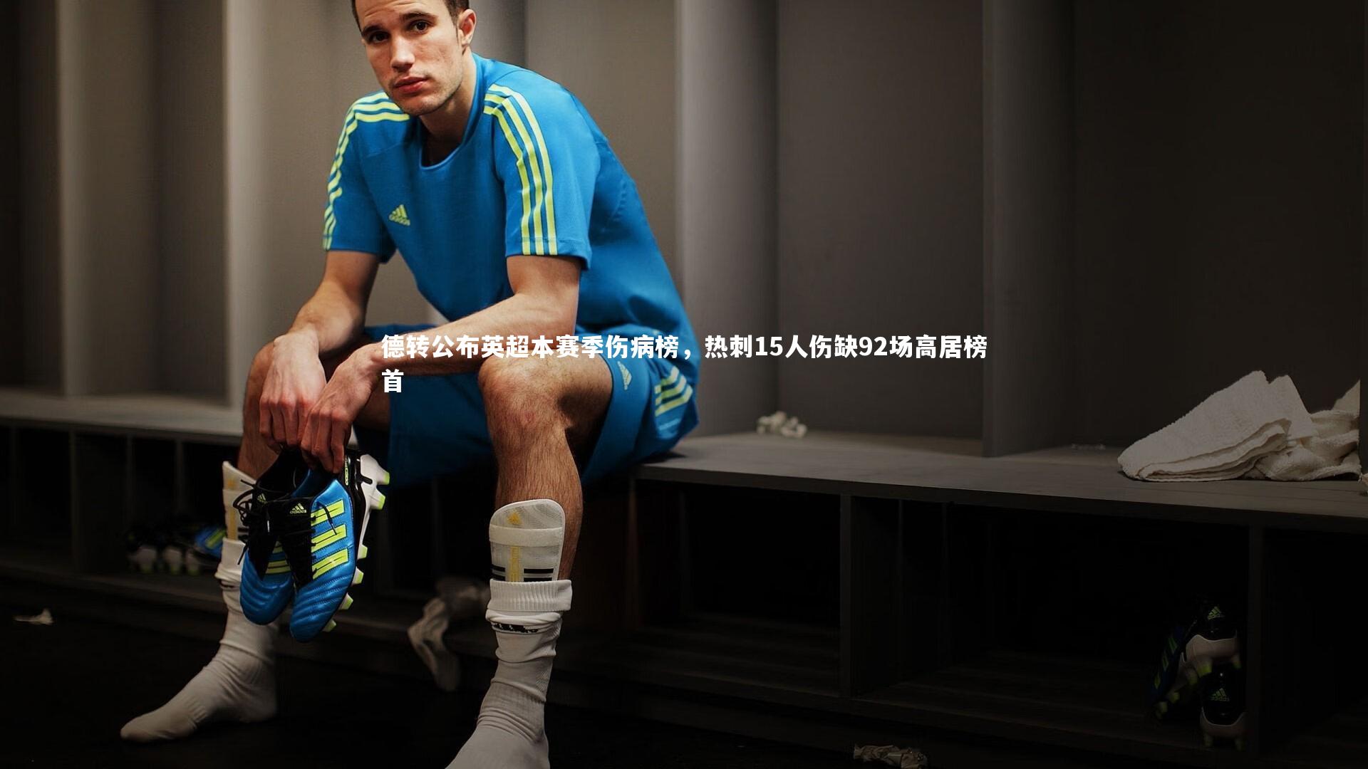 德转公布英超本赛季伤病榜，热刺15人伤缺92场高居榜首