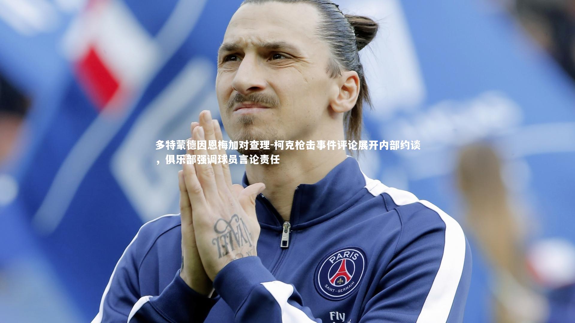 多特蒙德因恩梅加对查理-柯克枪击事件评论展开内部约谈，俱乐部强调球员言论责任