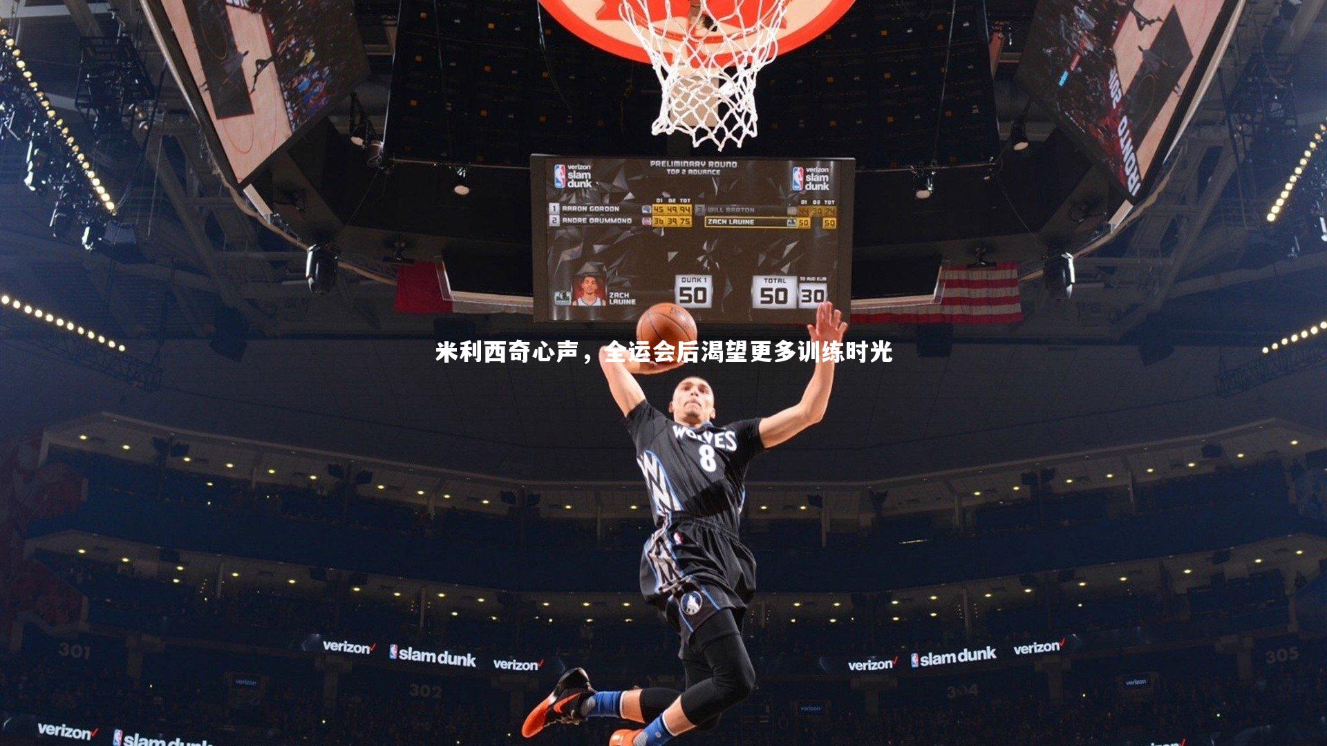 米利西奇心声，全运会后渴望更多训练时光