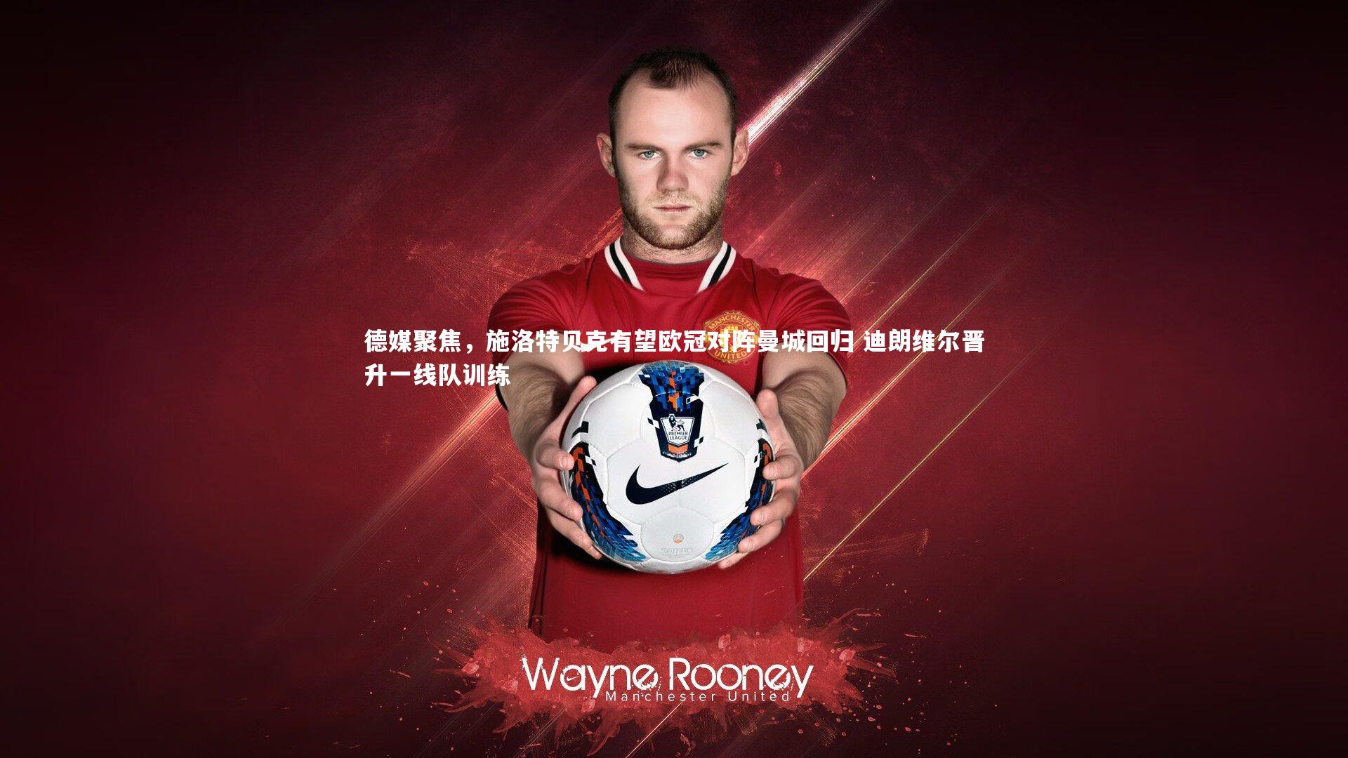 德媒聚焦，施洛特贝克有望欧冠对阵曼城回归 迪朗维尔晋升一线队训练