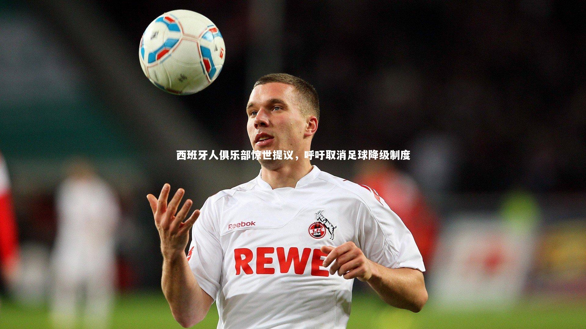 西班牙人俱乐部惊世提议，呼吁取消足球降级制度