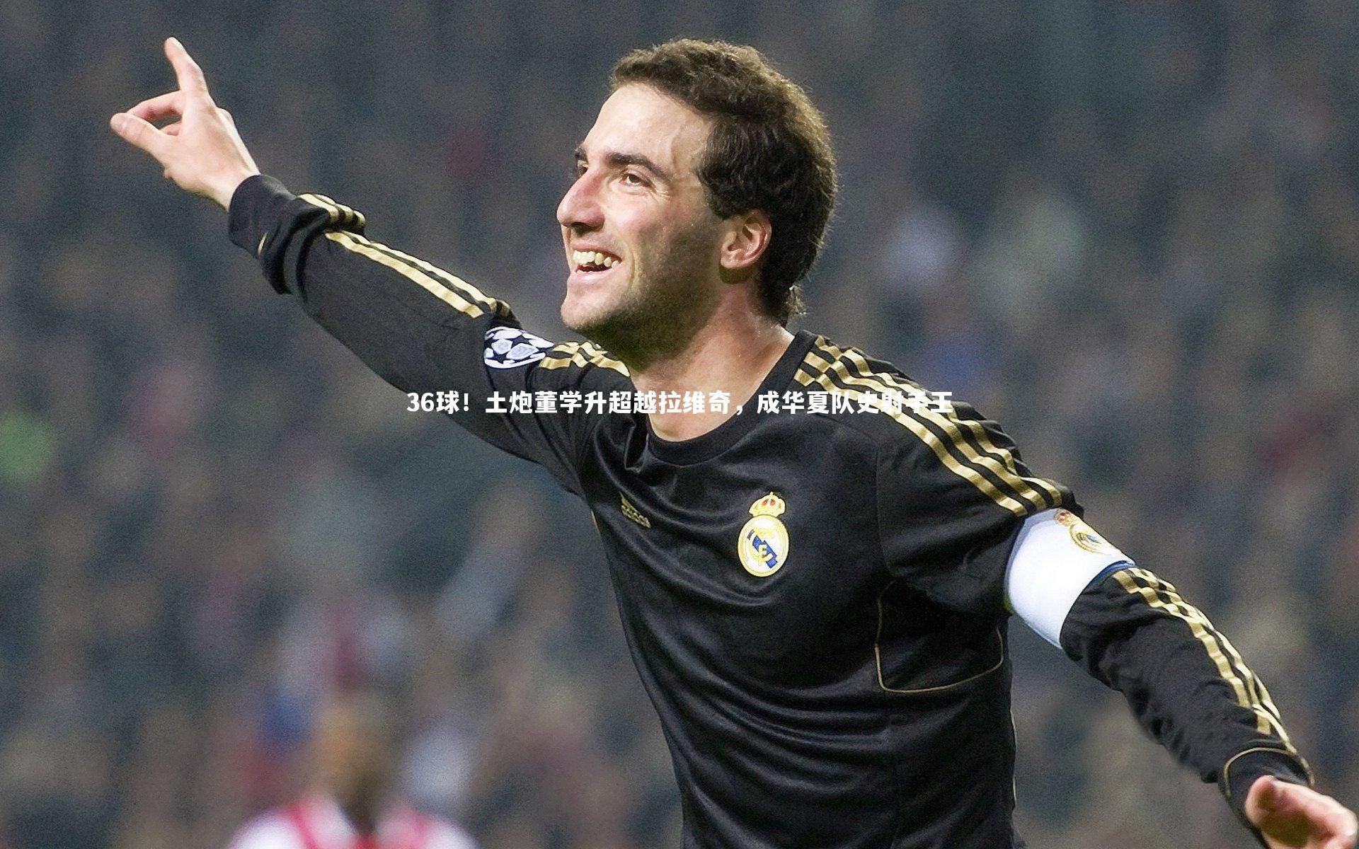 爱游戏体育-36球！土炮董学升超越拉维奇，成华夏队史射手王