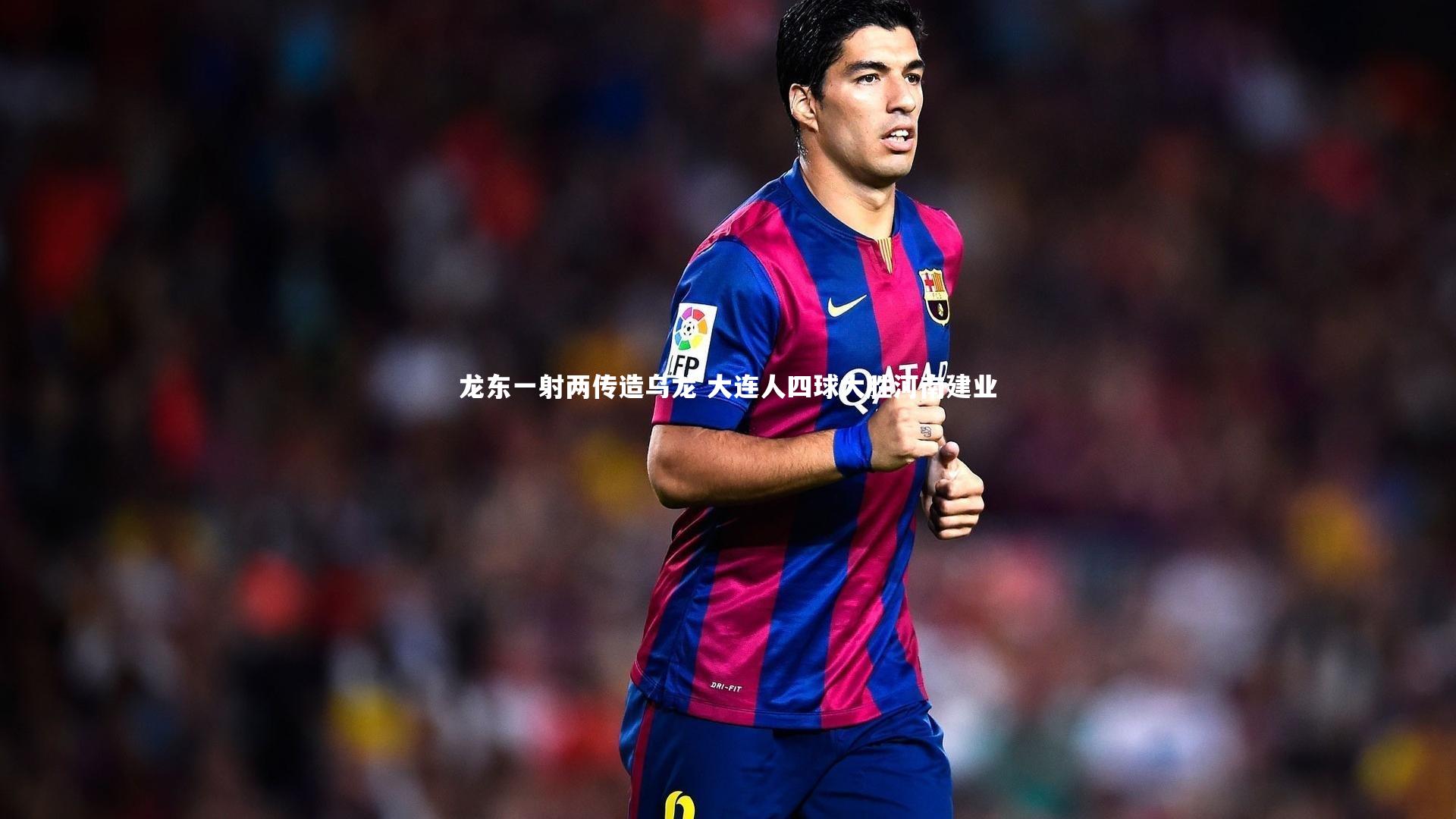 龙东一射两传造乌龙 大连人四球大胜河南建业
