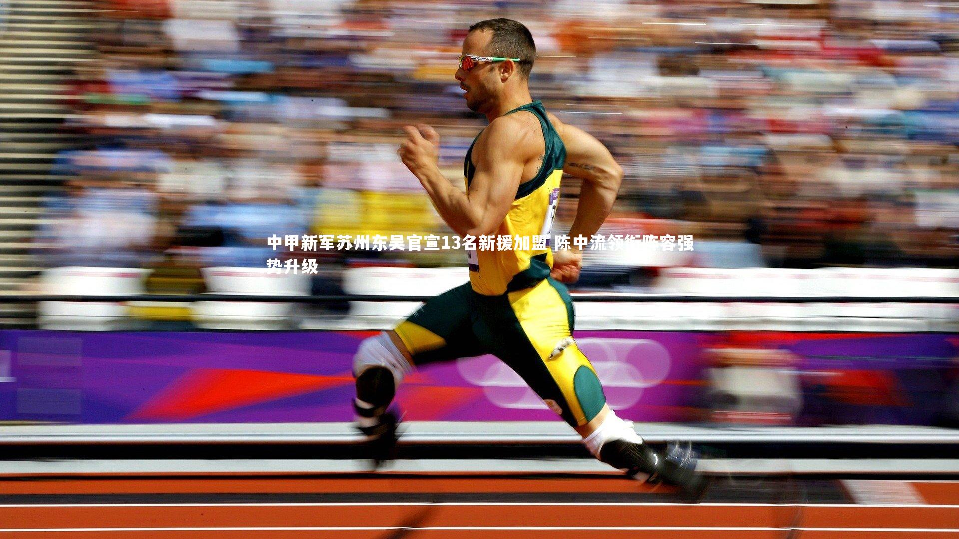 爱游戏官网：中甲新军苏州东吴官宣13名新援加盟 陈中流领衔阵容强势升级