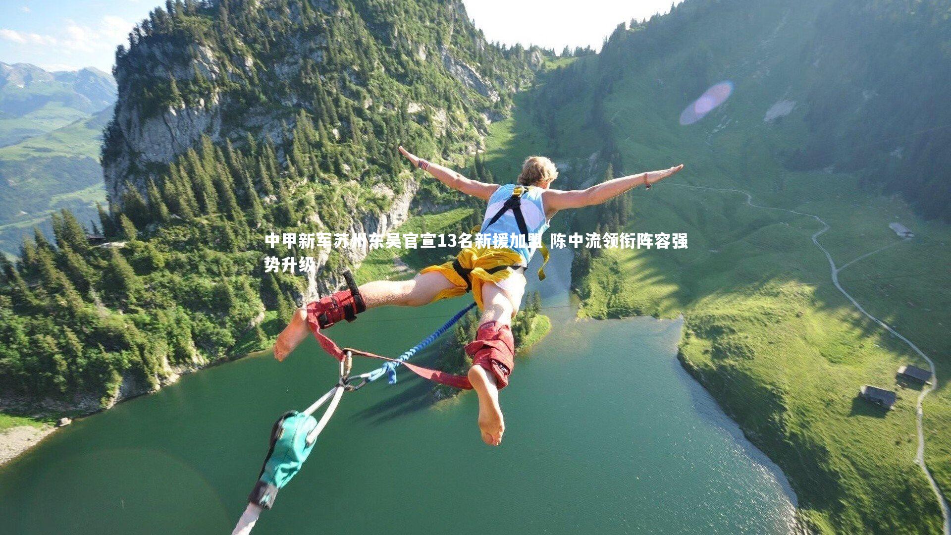 中甲新军苏州东吴官宣13名新援加盟 陈中流领衔阵容强势升级