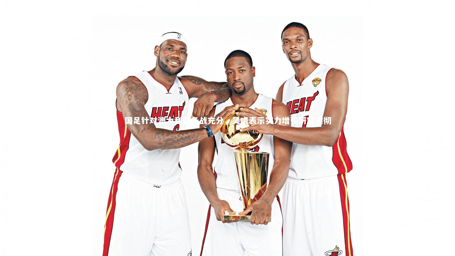 爱游戏体育：国足针对澳大利亚备战充分，吴曦表示实力增强研究透彻