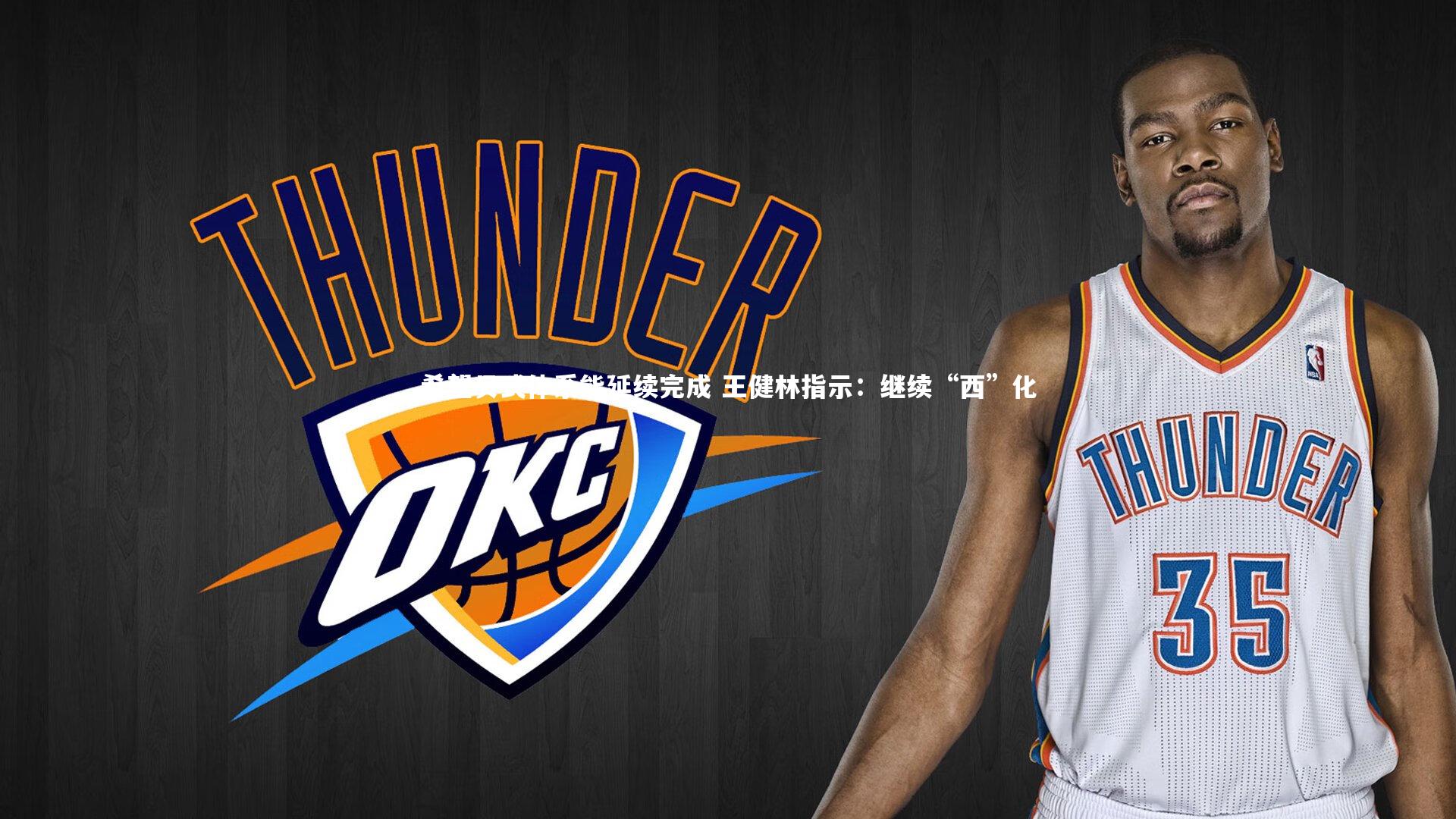 希望贝式体系能延续完成 王健林指示：继续“西”化