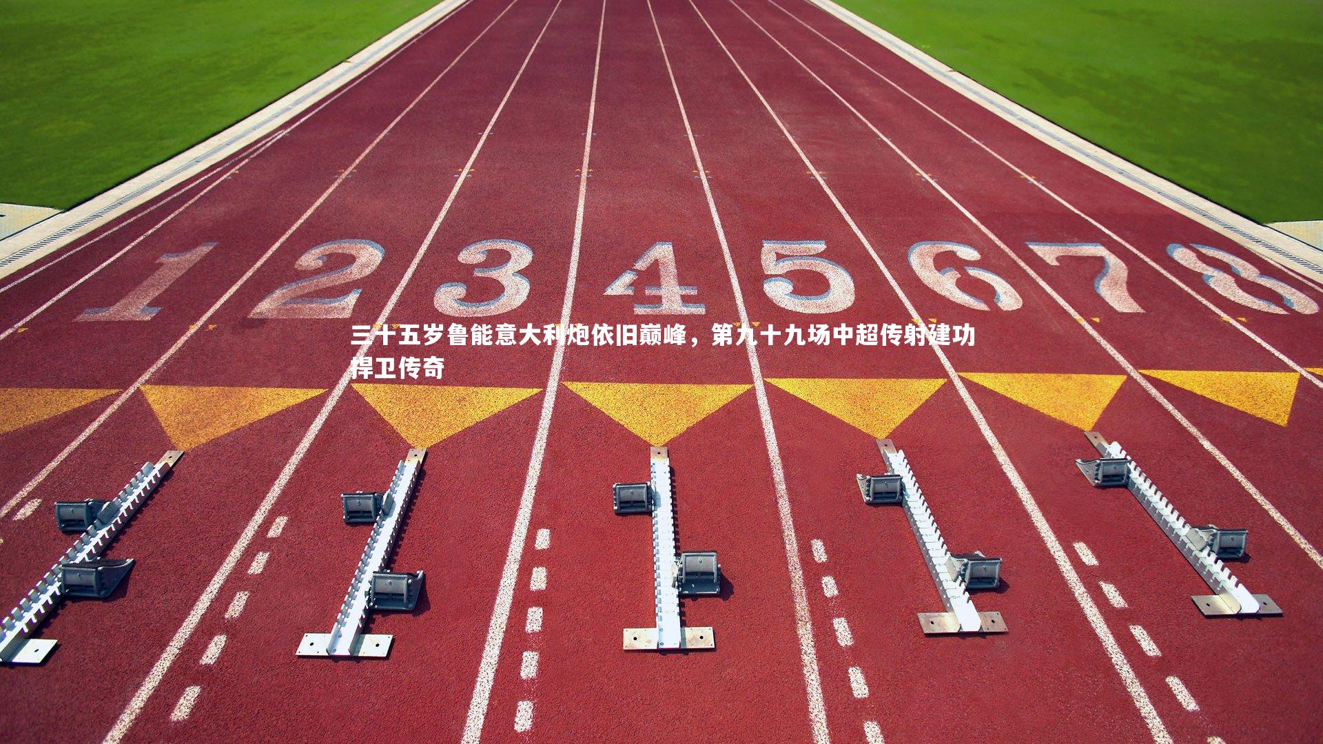 三十五岁鲁能意大利炮依旧巅峰，第九十九场中超传射建功捍卫传奇