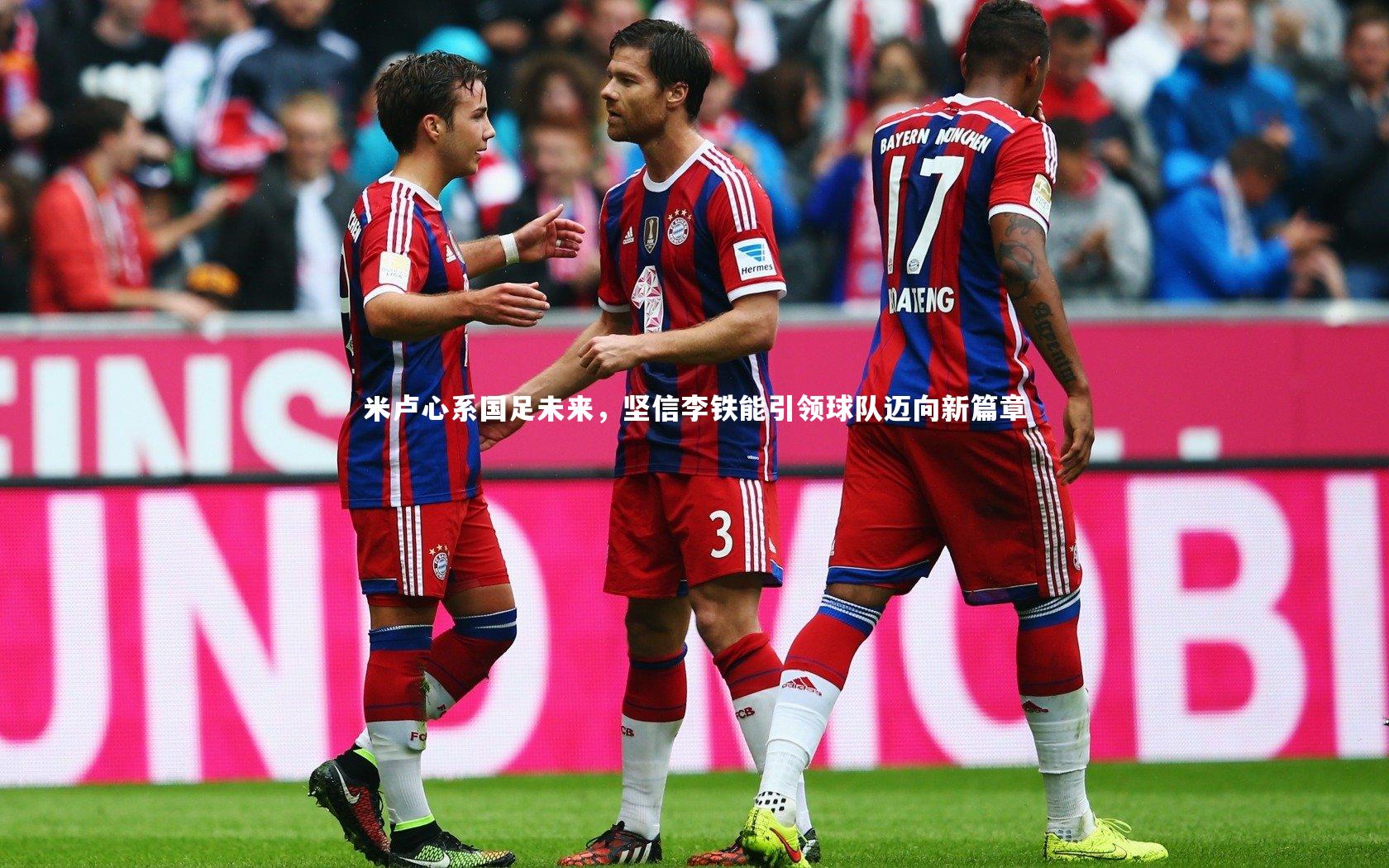 爱游戏官方入口-米卢心系国足未来，坚信李铁能引领球队迈向新篇章