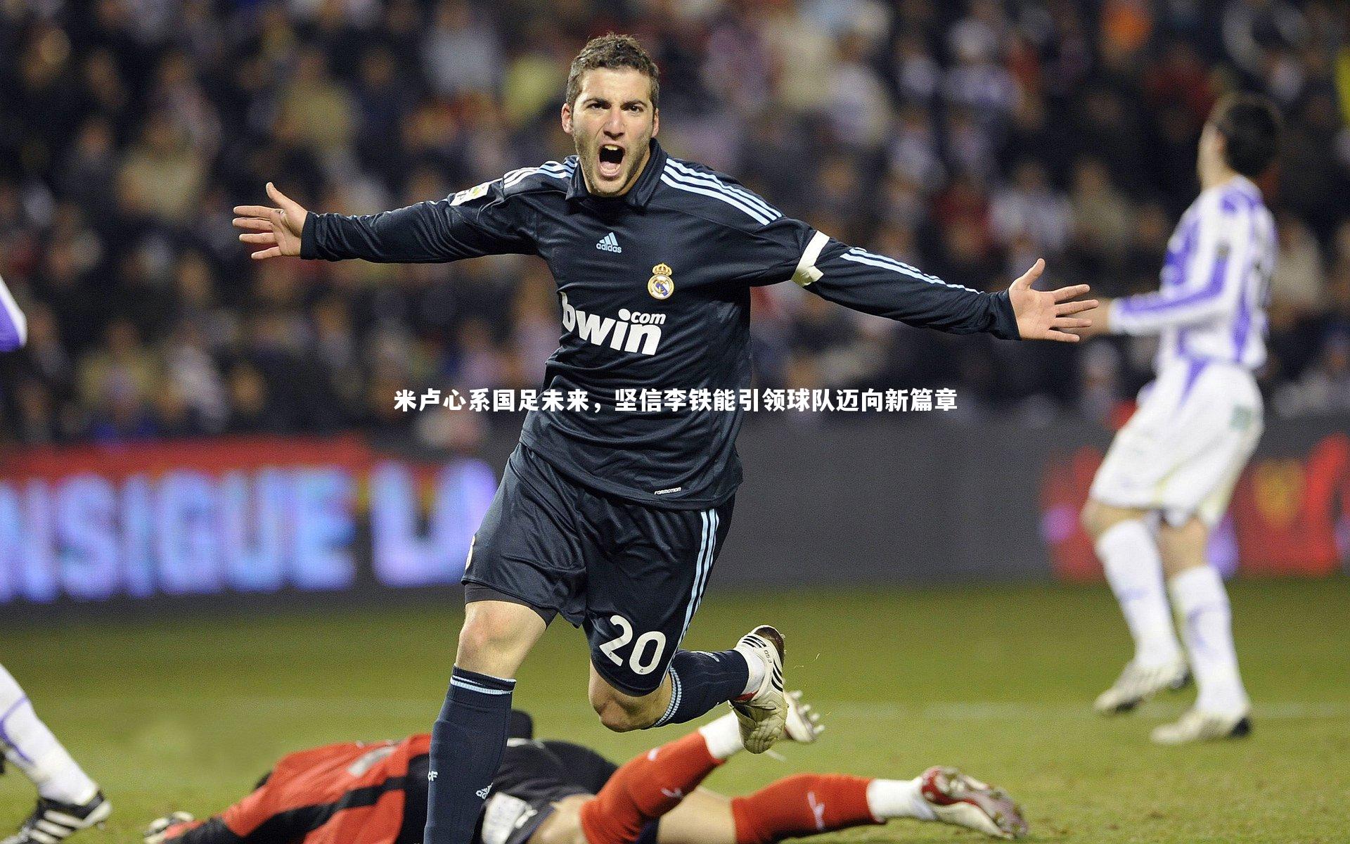 米卢心系国足未来，坚信李铁能引领球队迈向新篇章