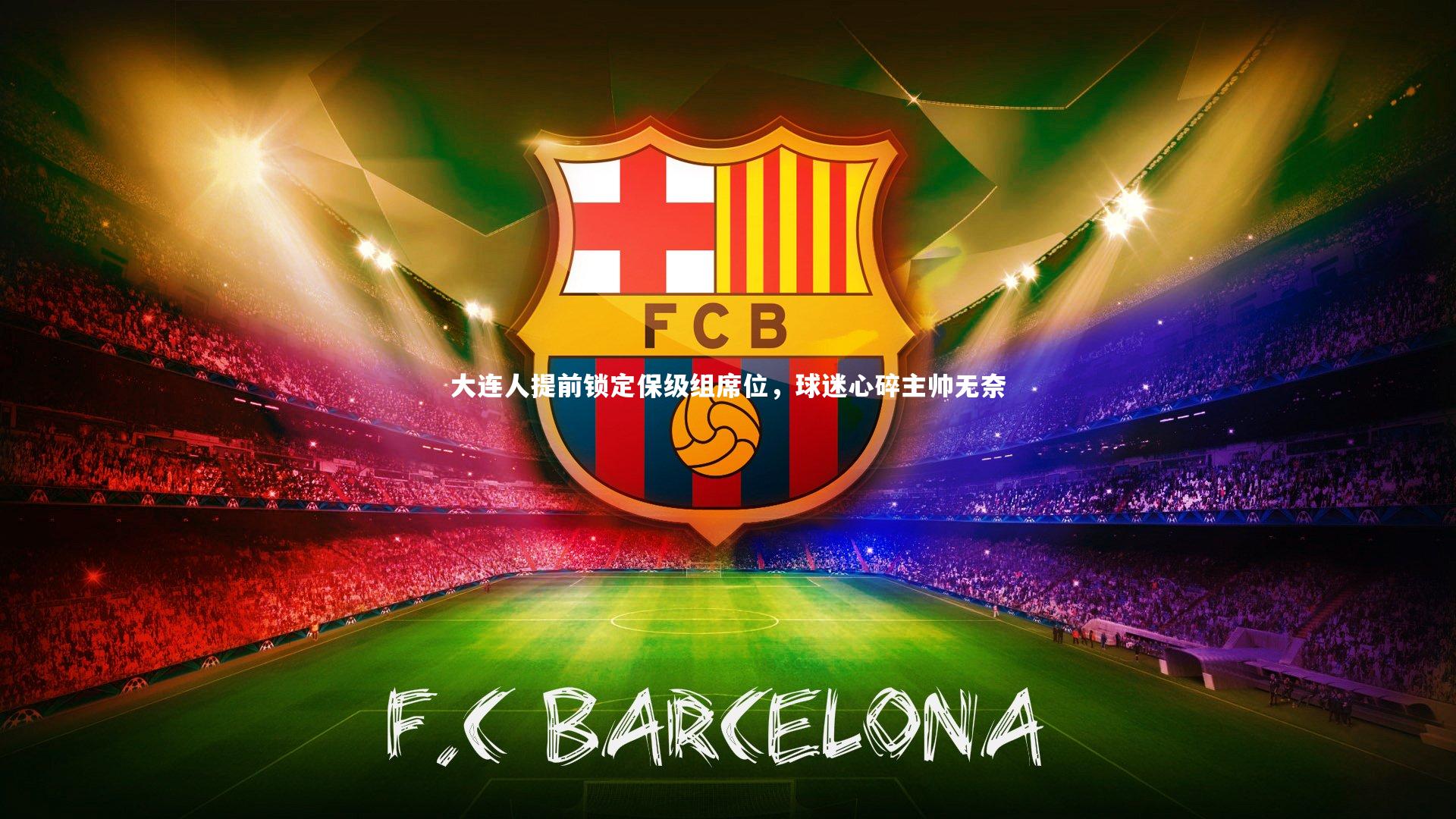 大连人提前锁定保级组席位，球迷心碎主帅无奈