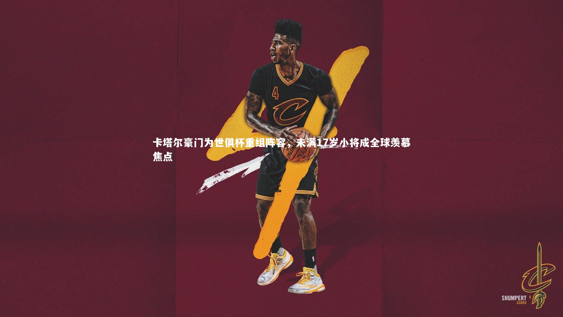 卡塔尔豪门为世俱杯重组阵容，未满17岁小将成全球羡慕焦点