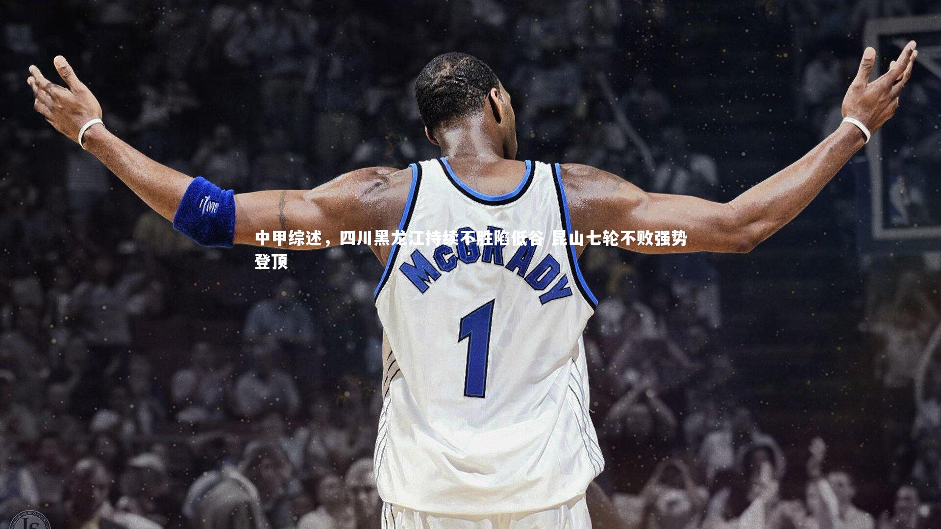 中甲综述，四川黑龙江持续不胜陷低谷 昆山七轮不败强势登顶